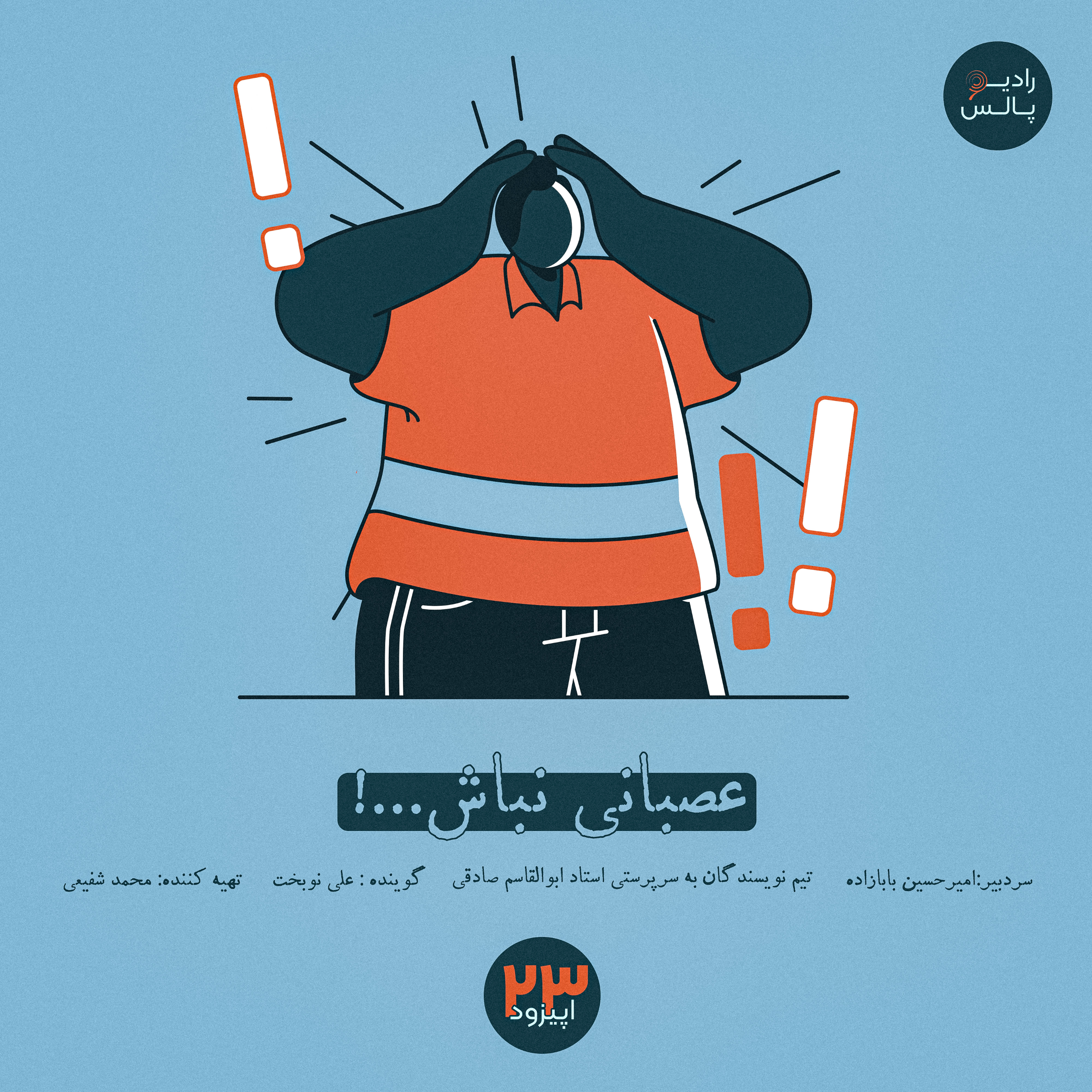 کاور اپیزود بیست و سوم - عصبانی نباش