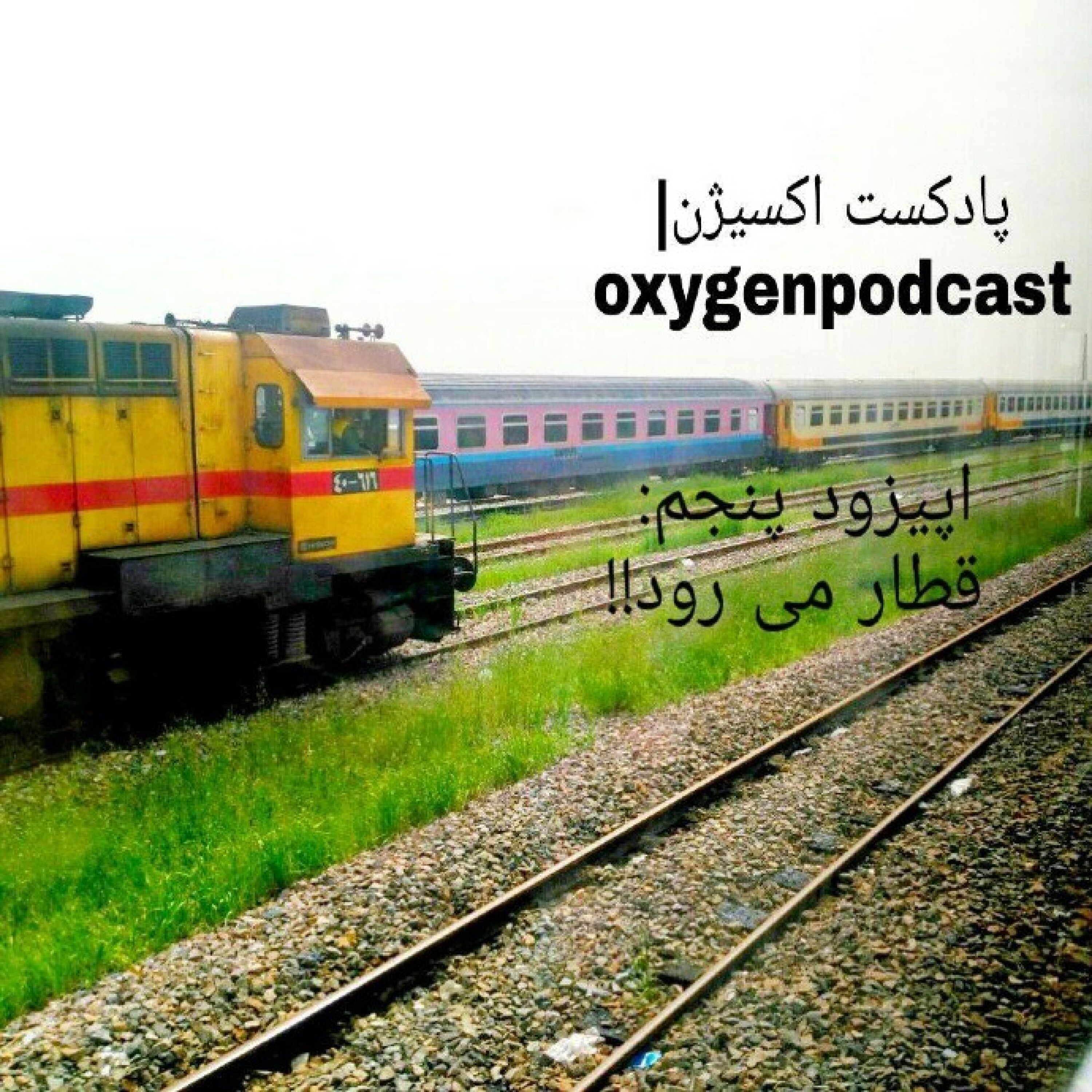 قطار می رود!!