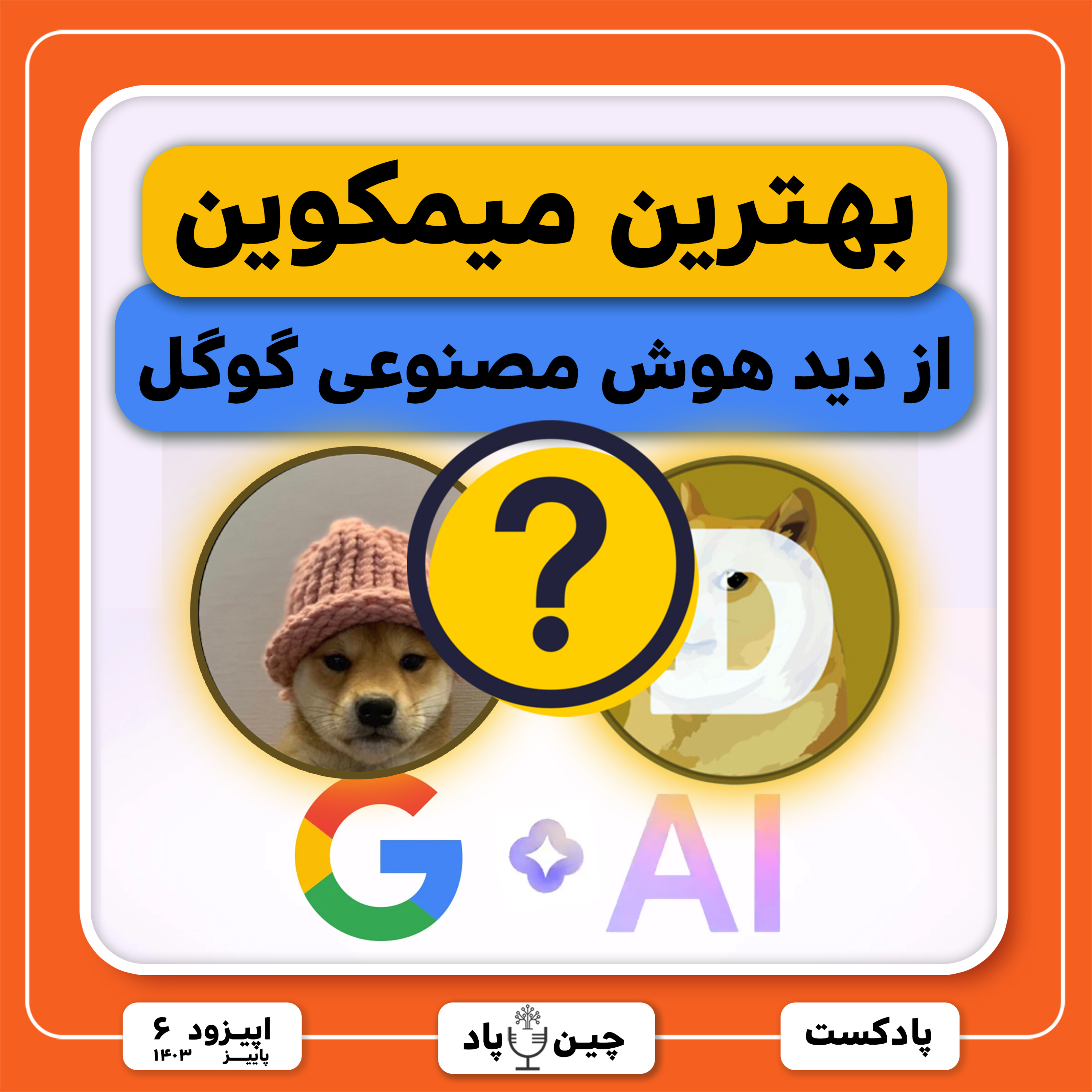 بهترین میمکوین ها از دید هوش مصنوعی گوگل episode artwork