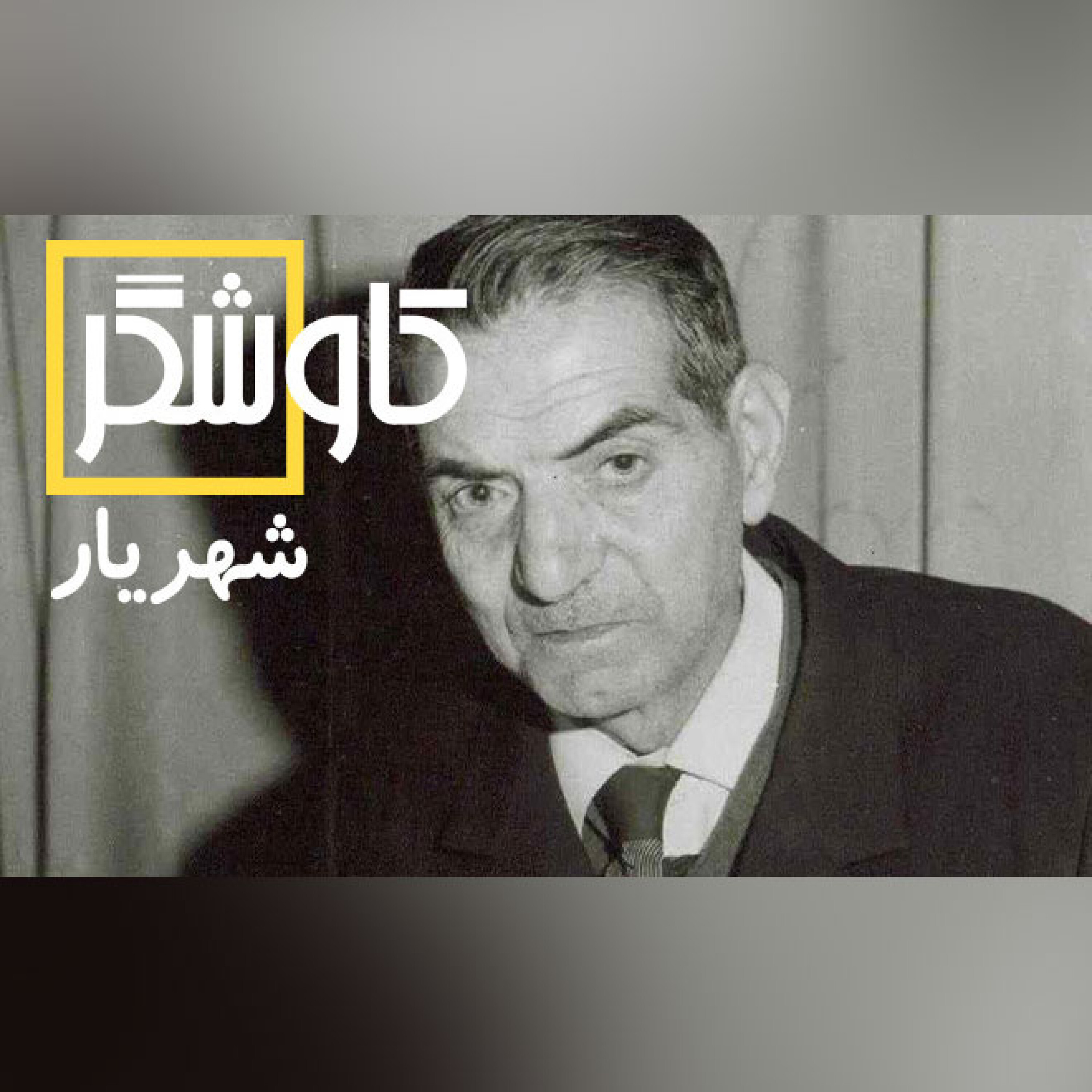 شهریار