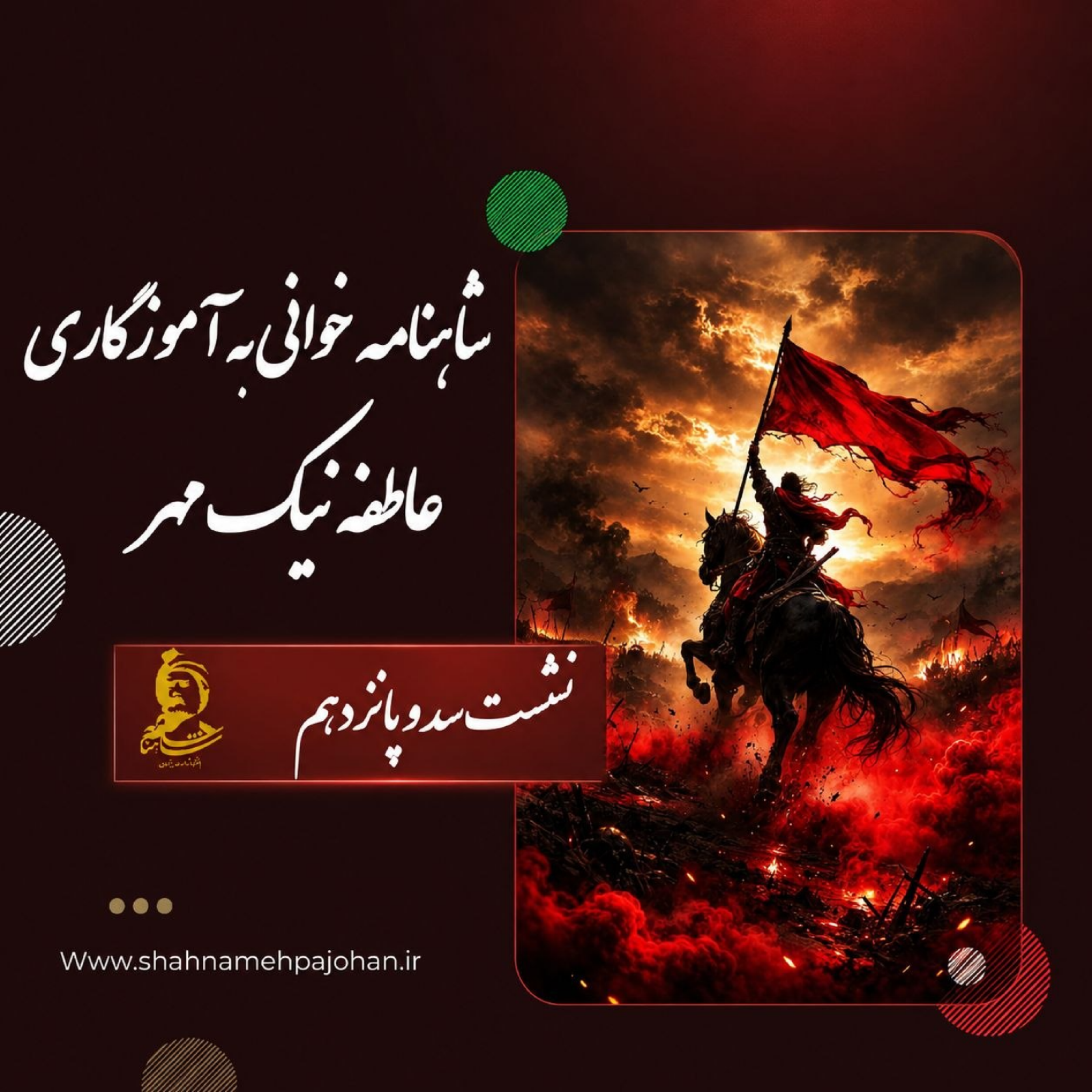 کاور شاهنامه خوانی شماره سد و پانزدهم