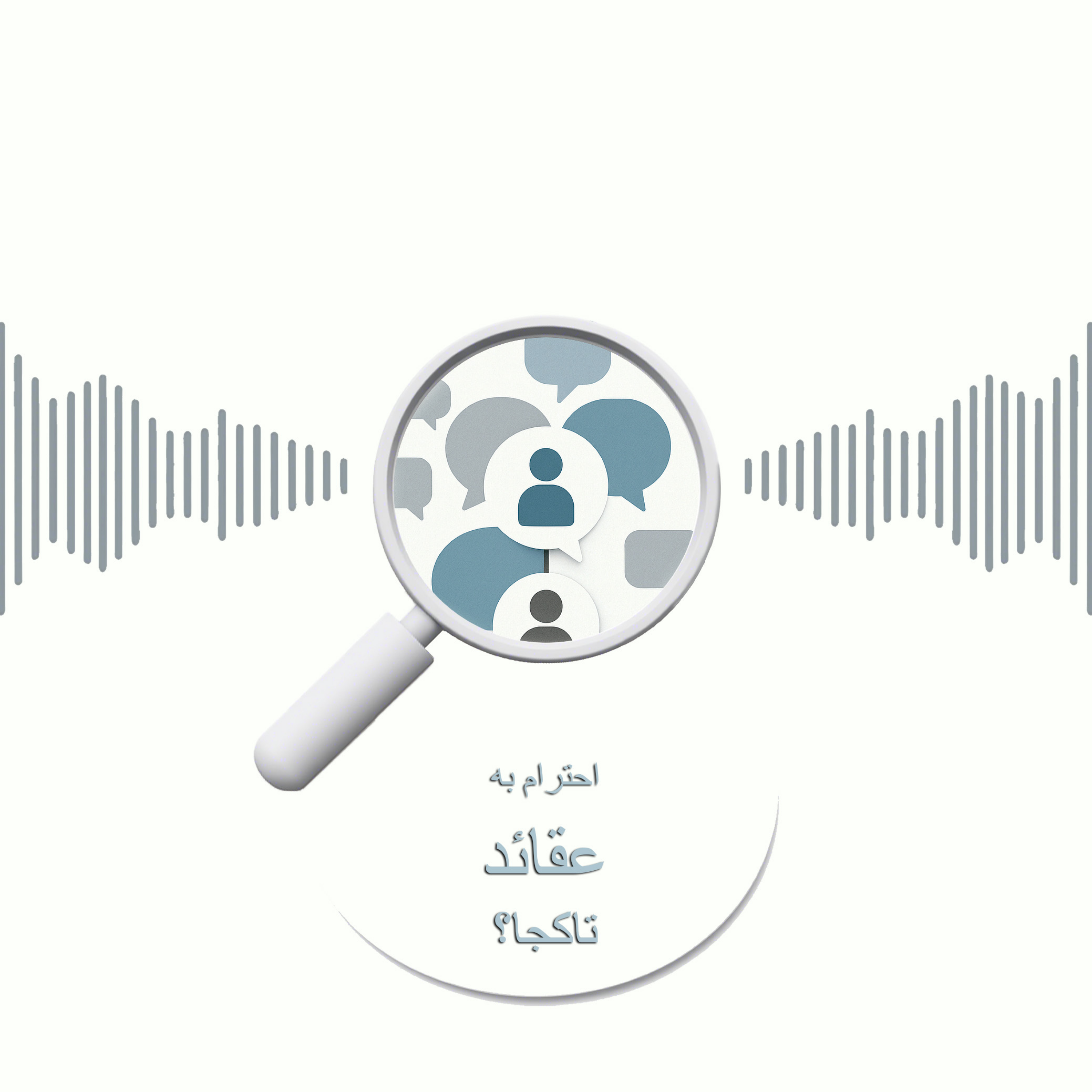 کاور احترام به عقائد