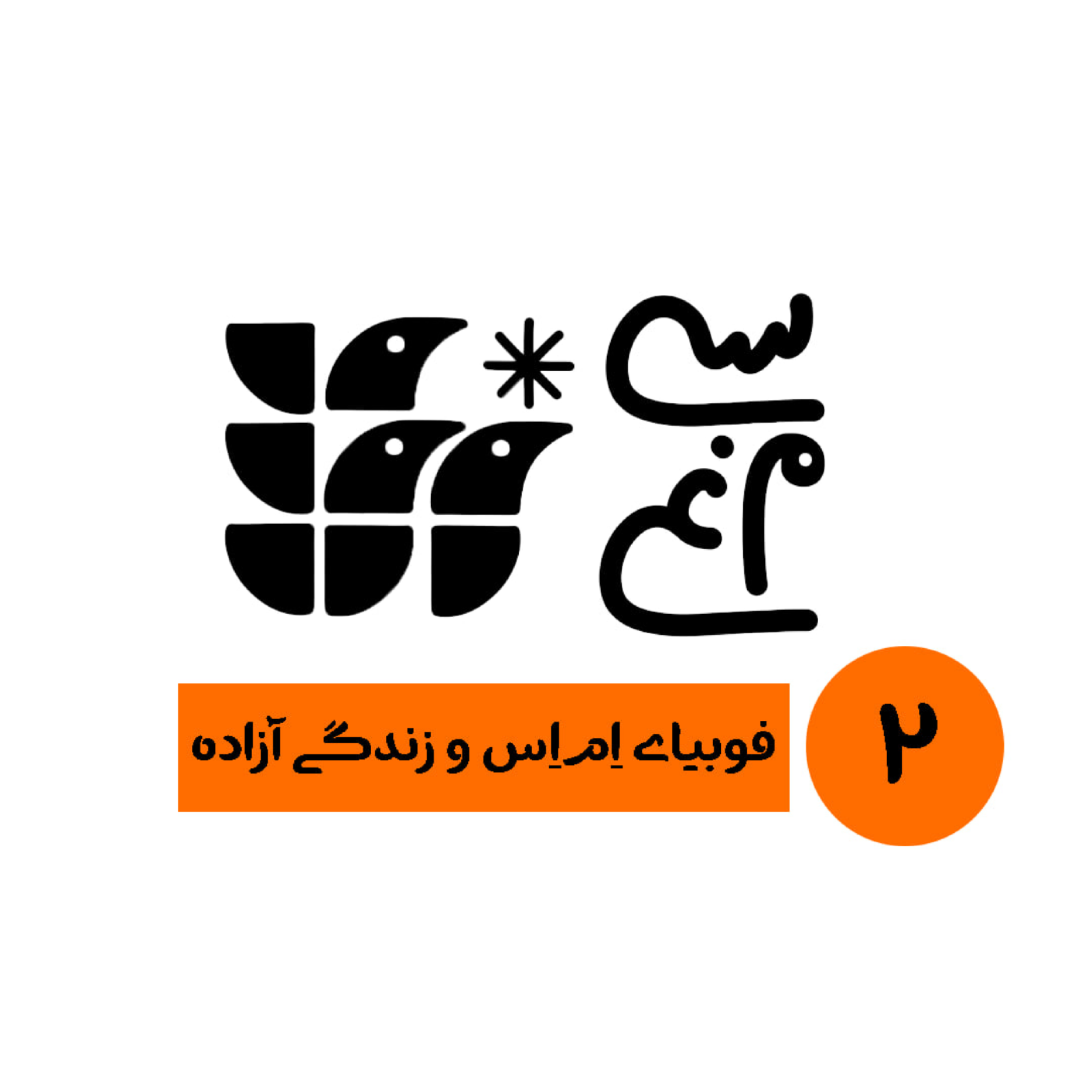 کاور اپیزود دوم سیمرغ فوبیای اِماِس و زندگی آزاده