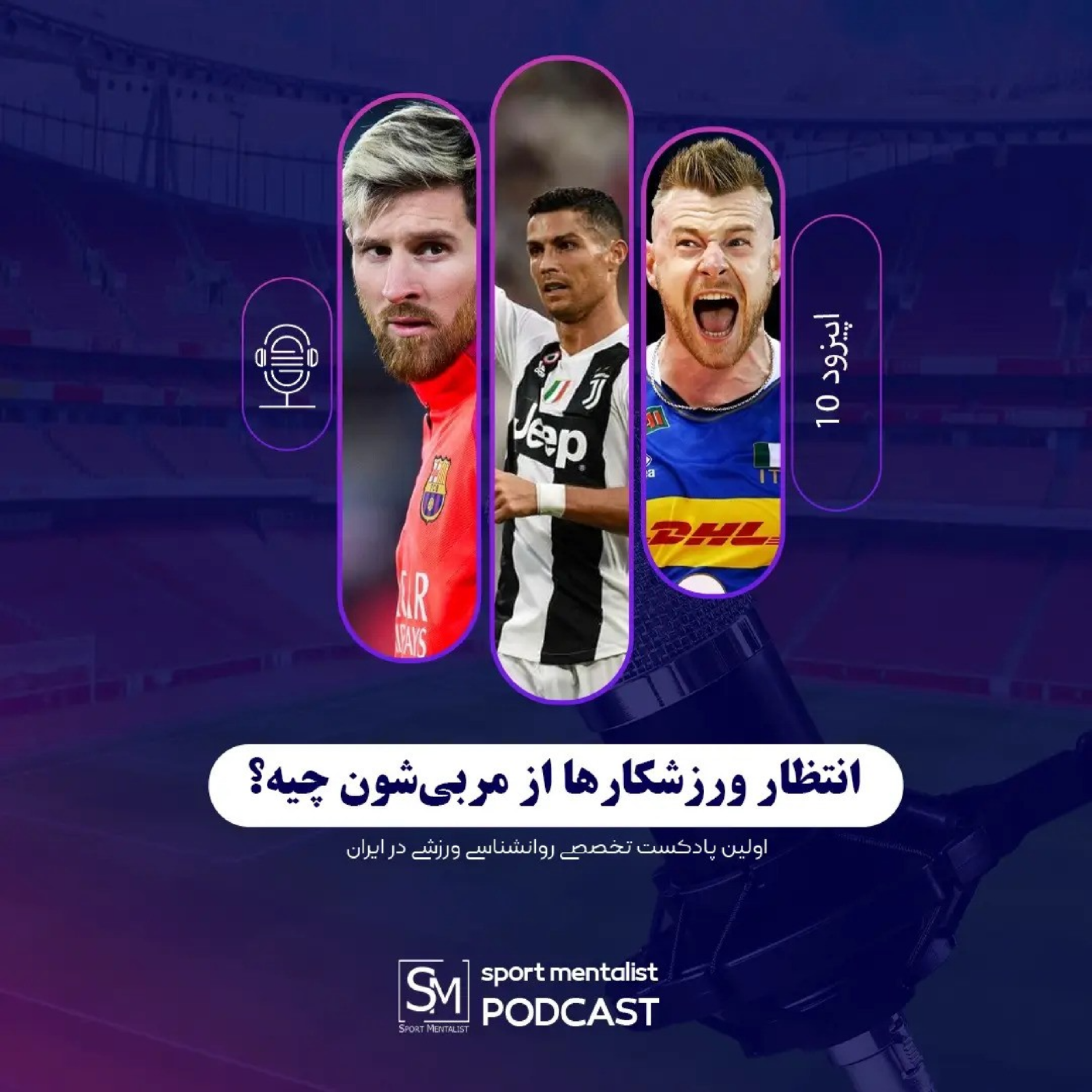 کاور پادکست انتظار ورزشکار از مربی