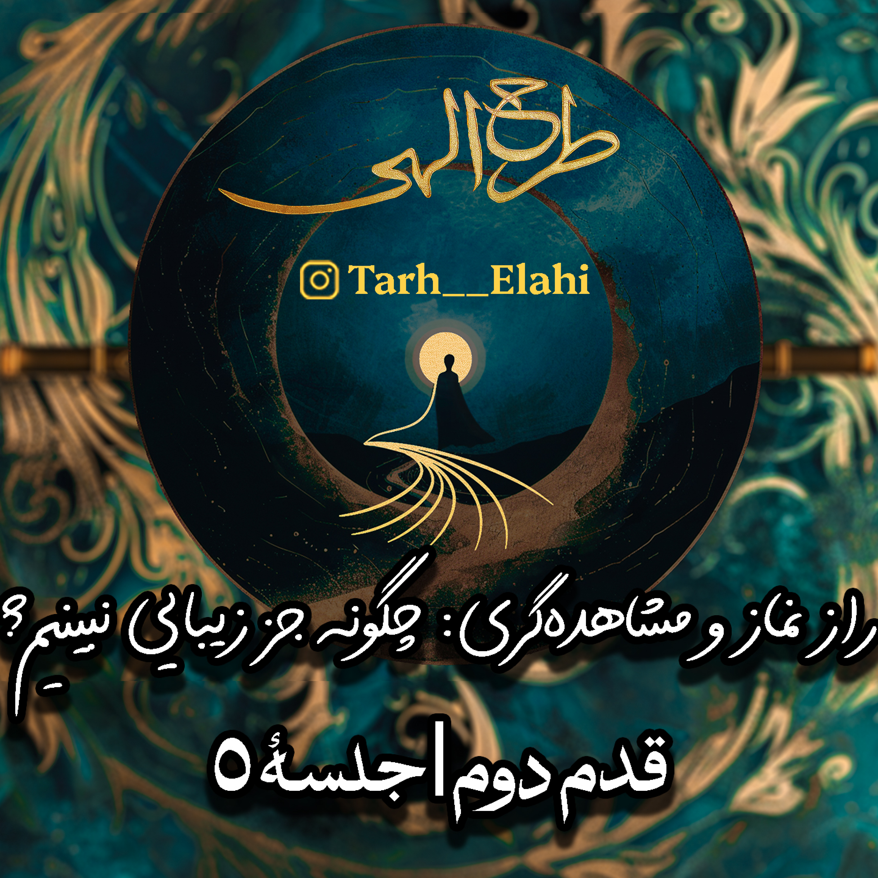 قدم دوم – جلسه ۵ | راز نماز و مشاهده‌گری: چگونه جز زیبایی نبینیم؟