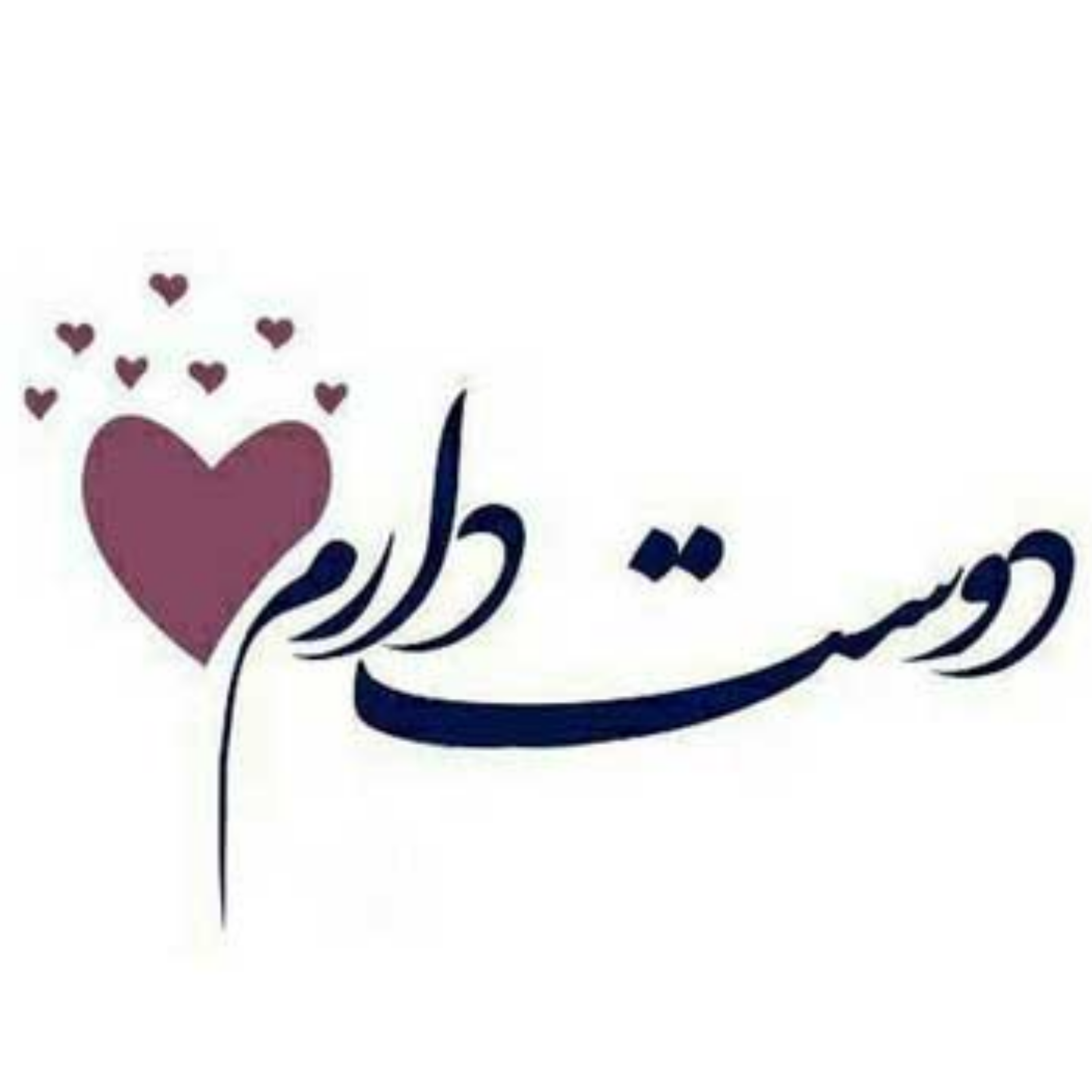 کاور دوستت دارم!