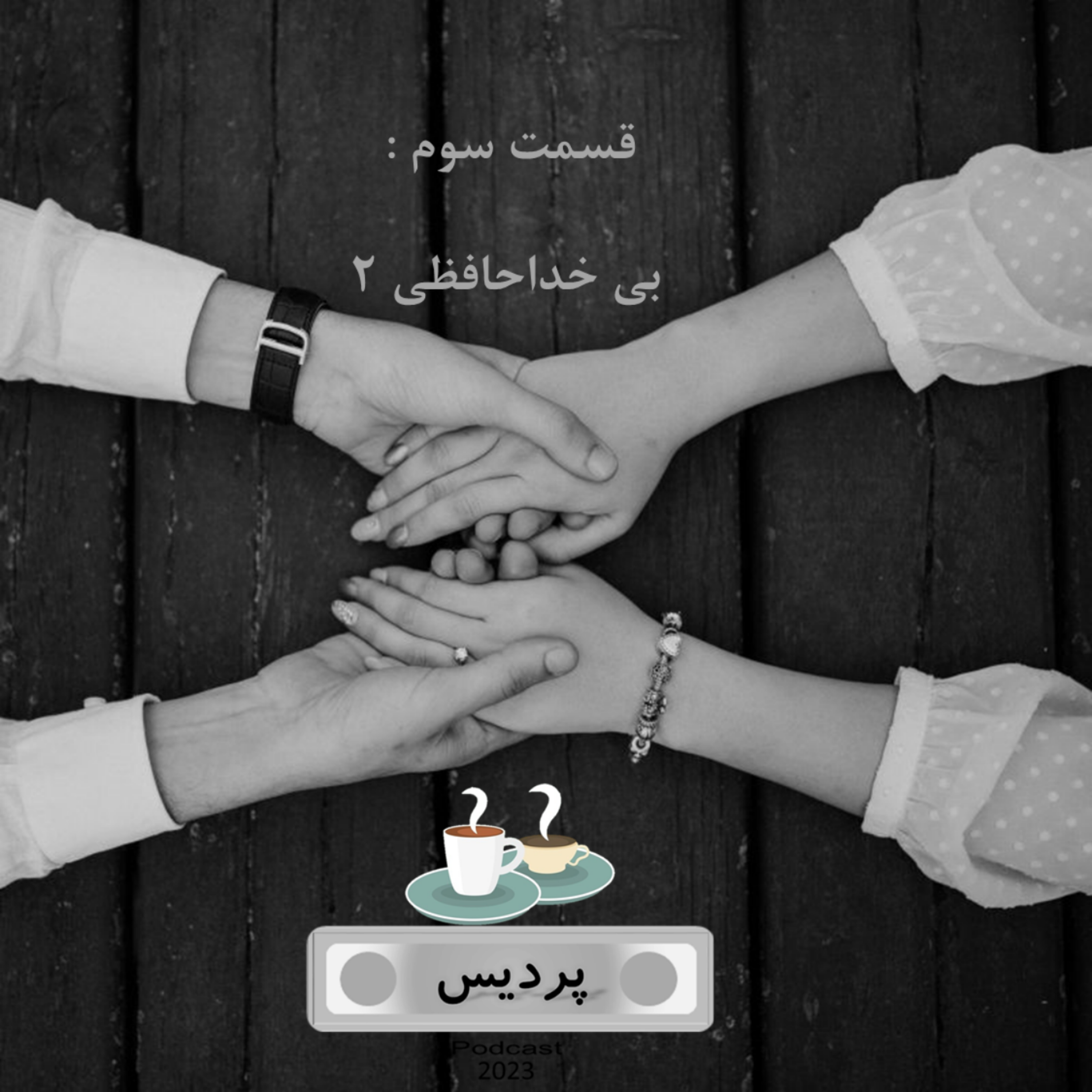 کاور اپیزود سه _ بی خداحافظی 2