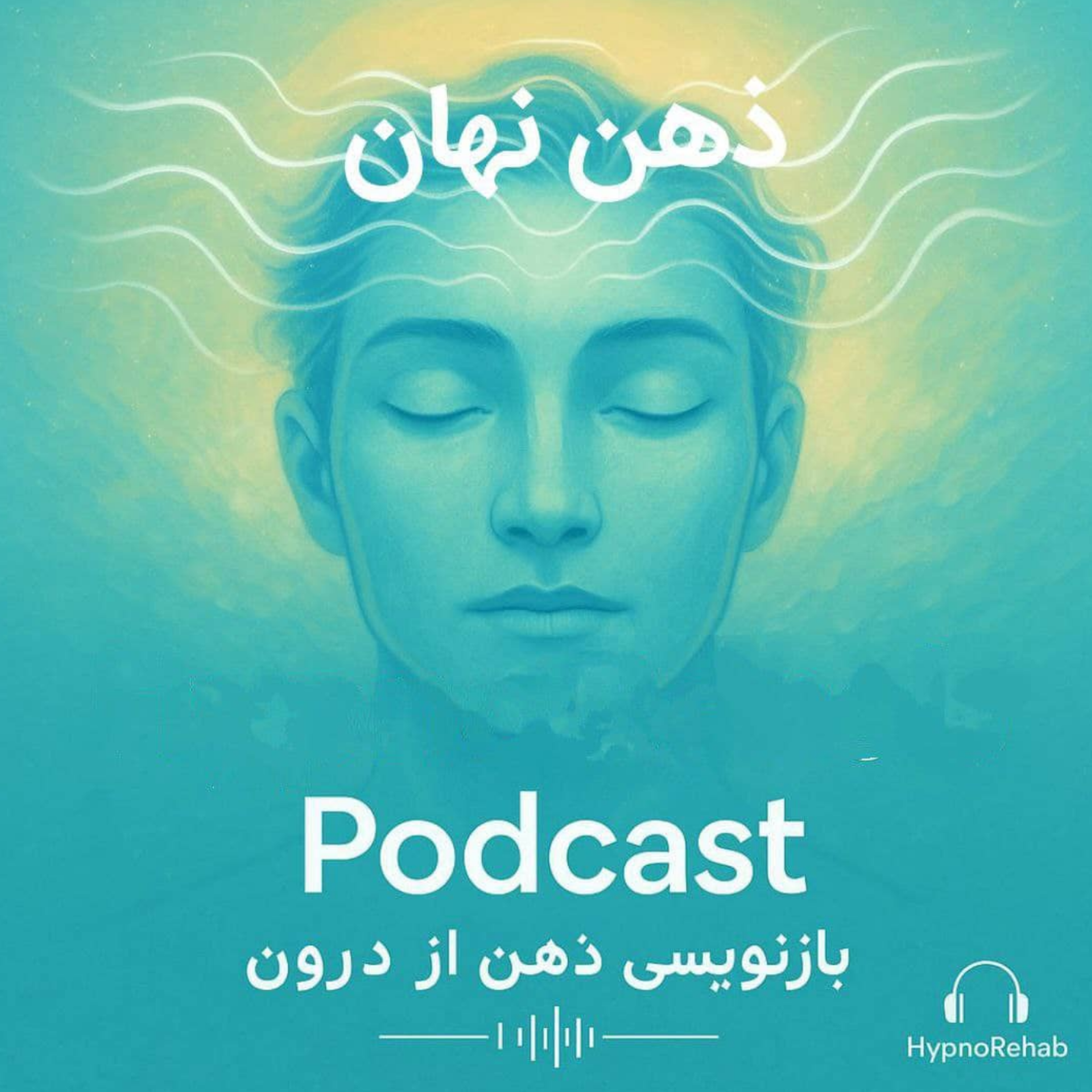 کاور ترک هروئین با HypnoRehab – بازیابی قدرت، از خانهی خودت