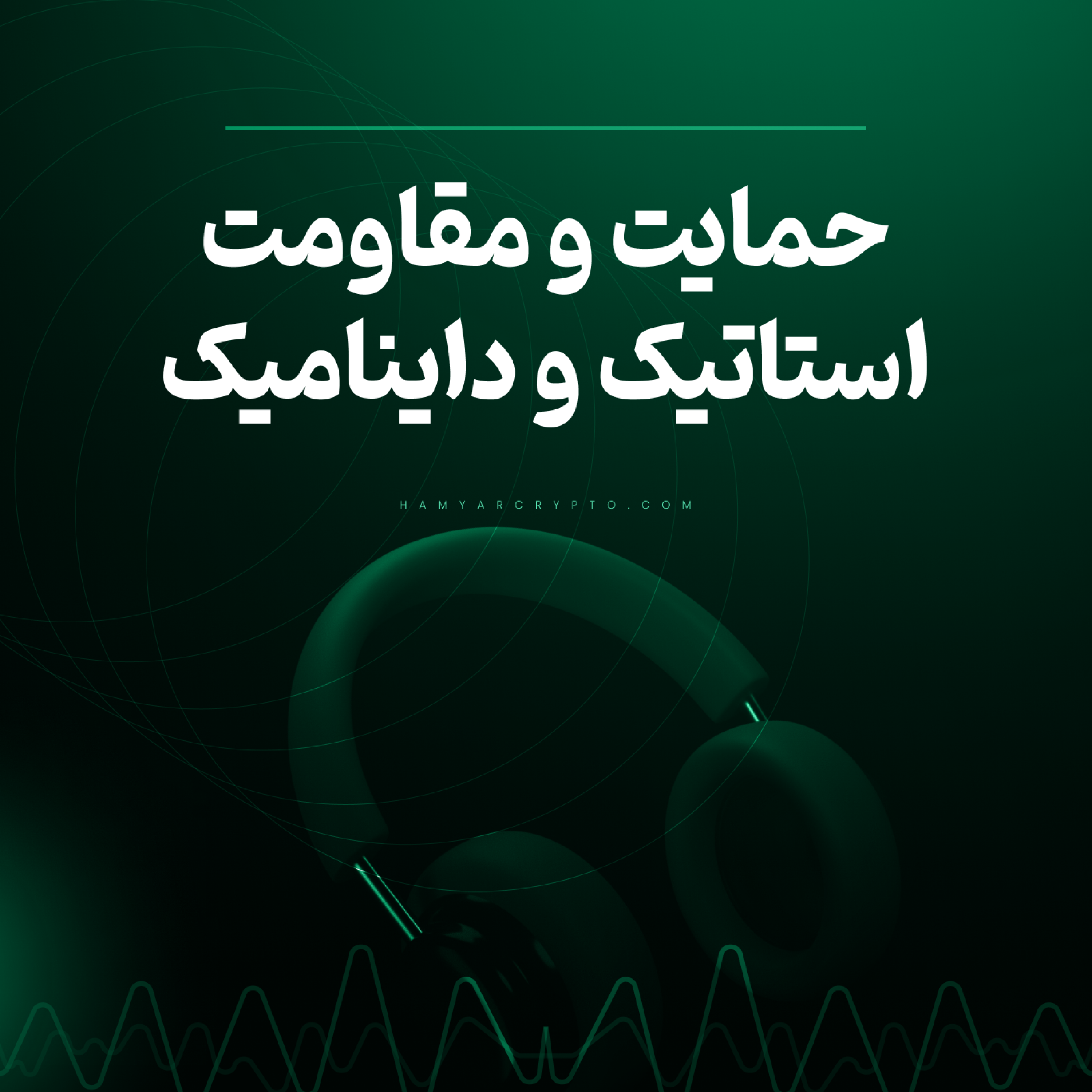 کاور حمایت و مقاومت استاتیک و داینامیک در تحلیل تکنیکال