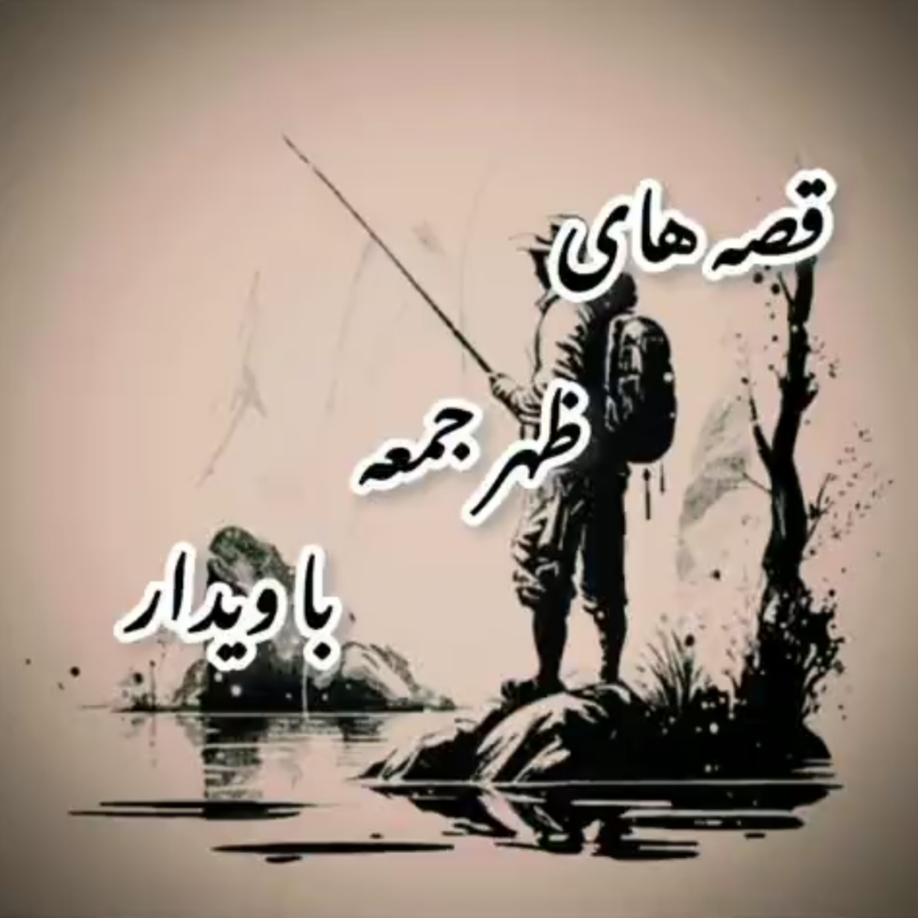 کاور داستان مرد ماهیگیر