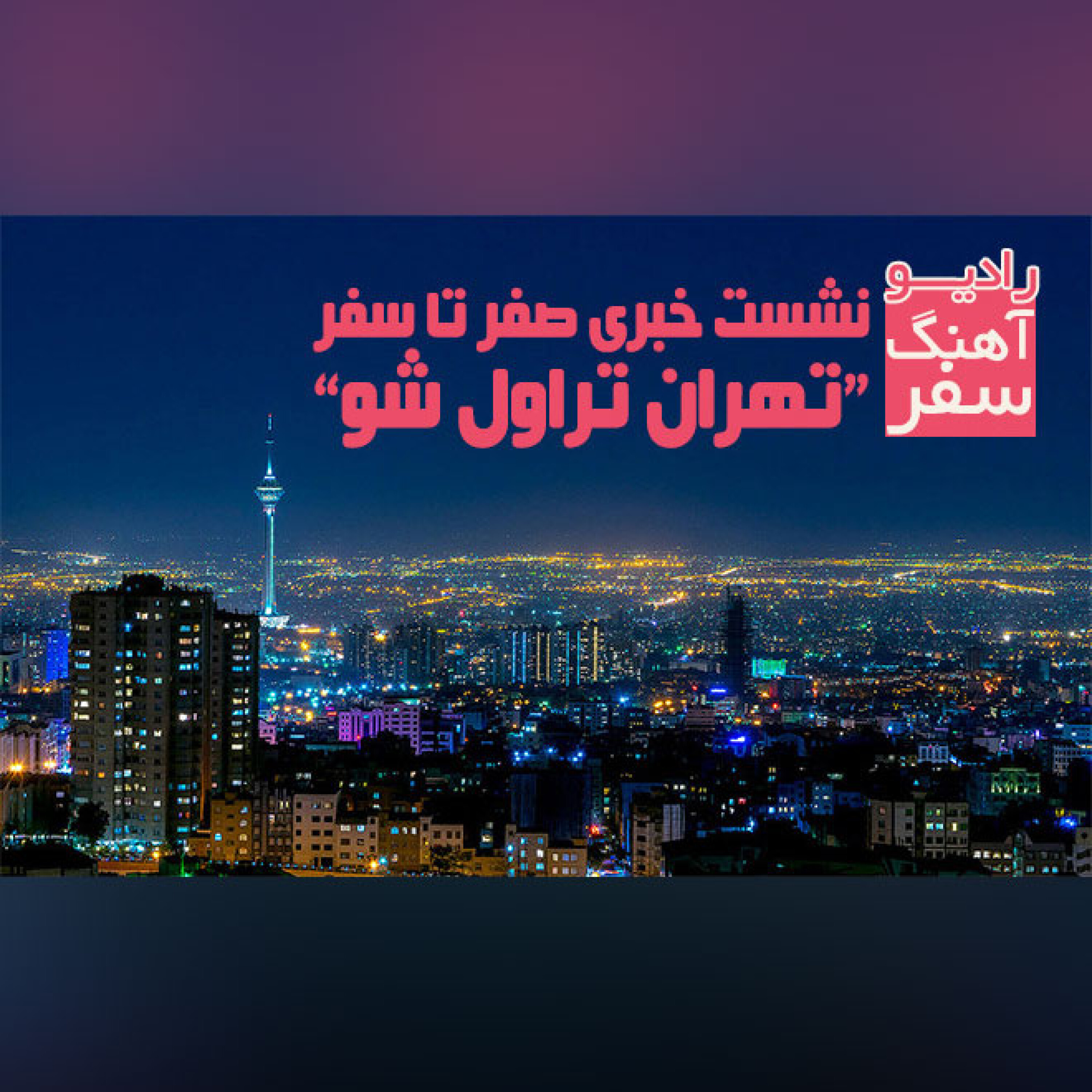 نشست خبری صفر تا سفر "تهران تراول شو" episode artwork