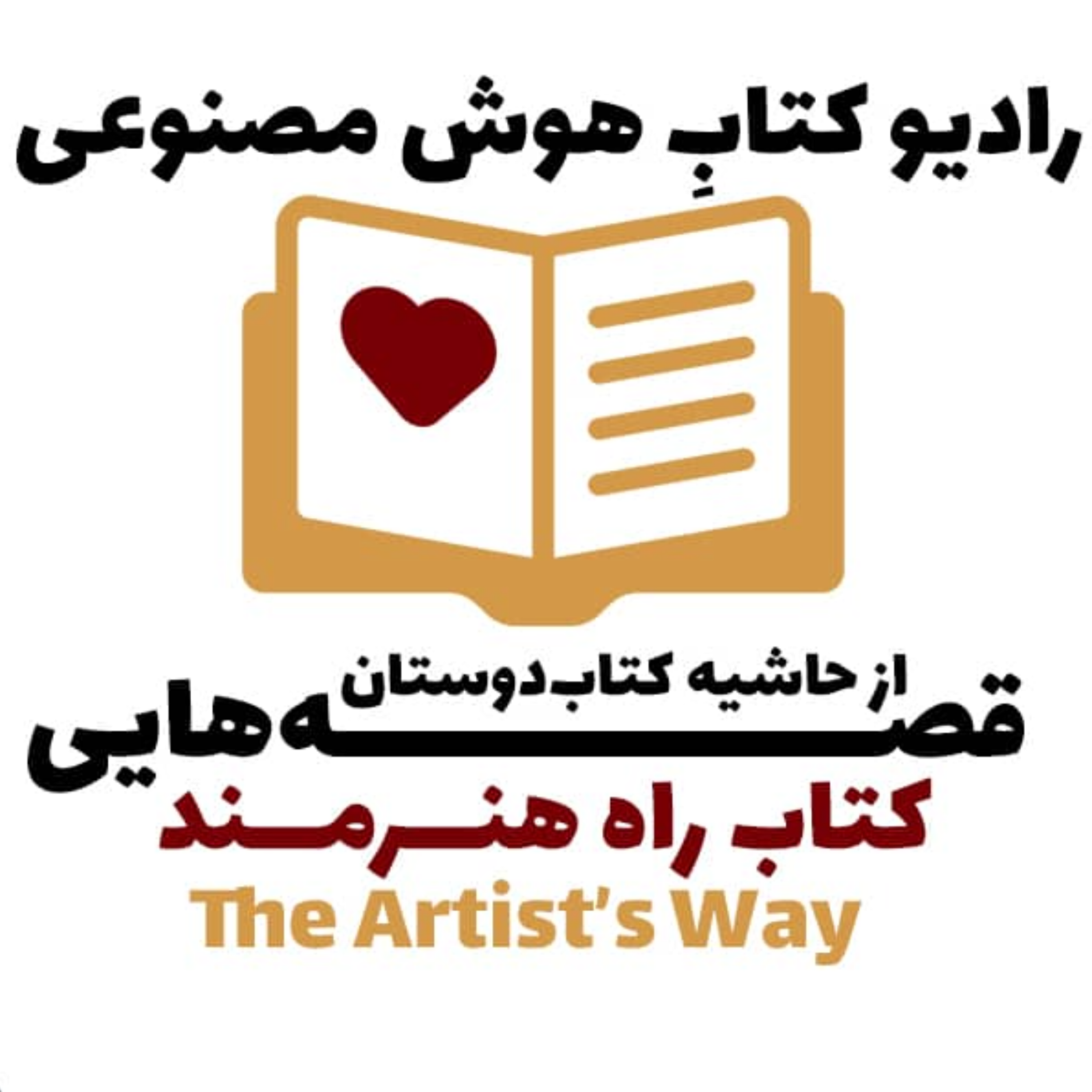 کاور قصههایی از حاشیه کتابدوستان: کتاب راه هنرمند
