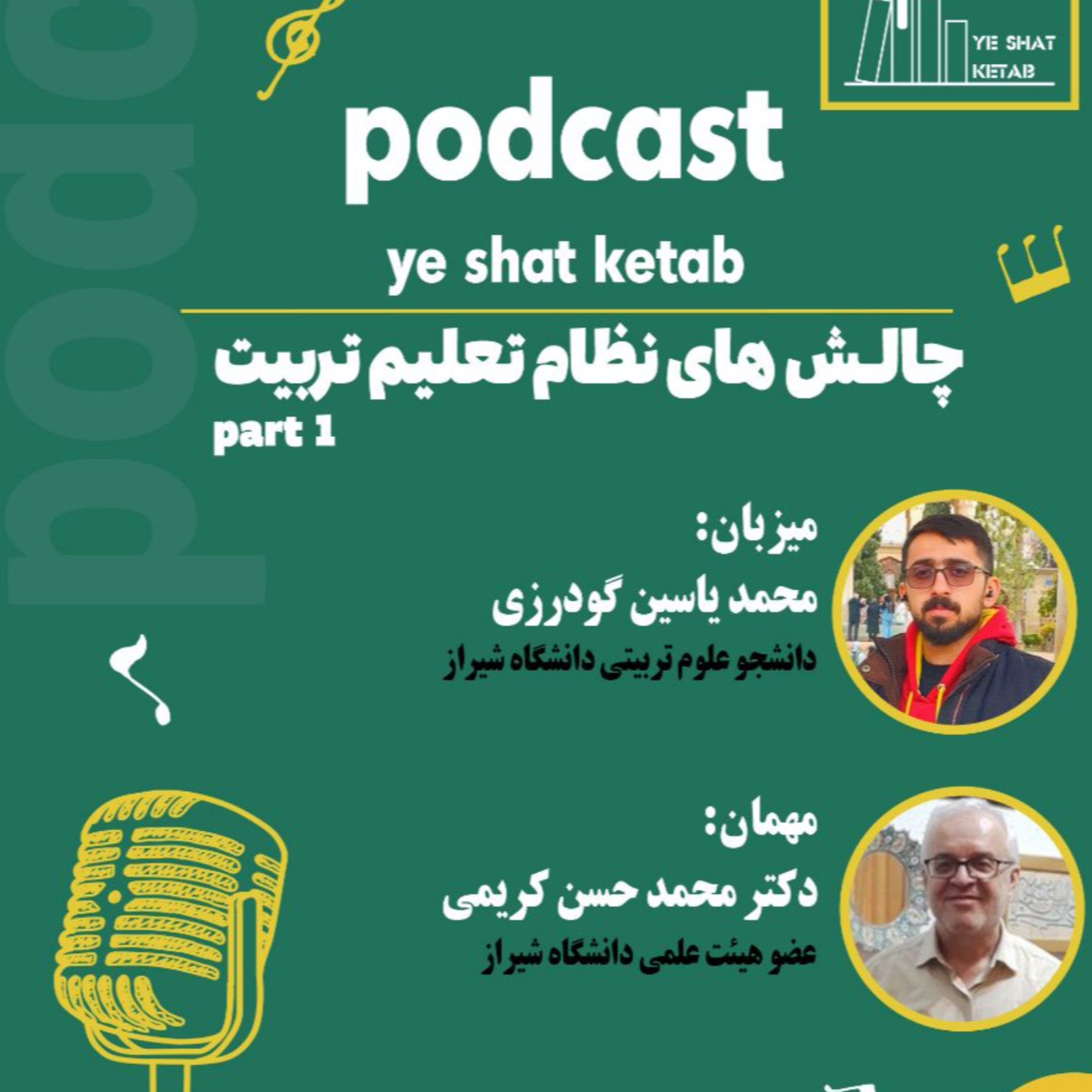 کاور پادکست ی شات کتاب قسمت سیزدهم چالش های آموزش و پرورش