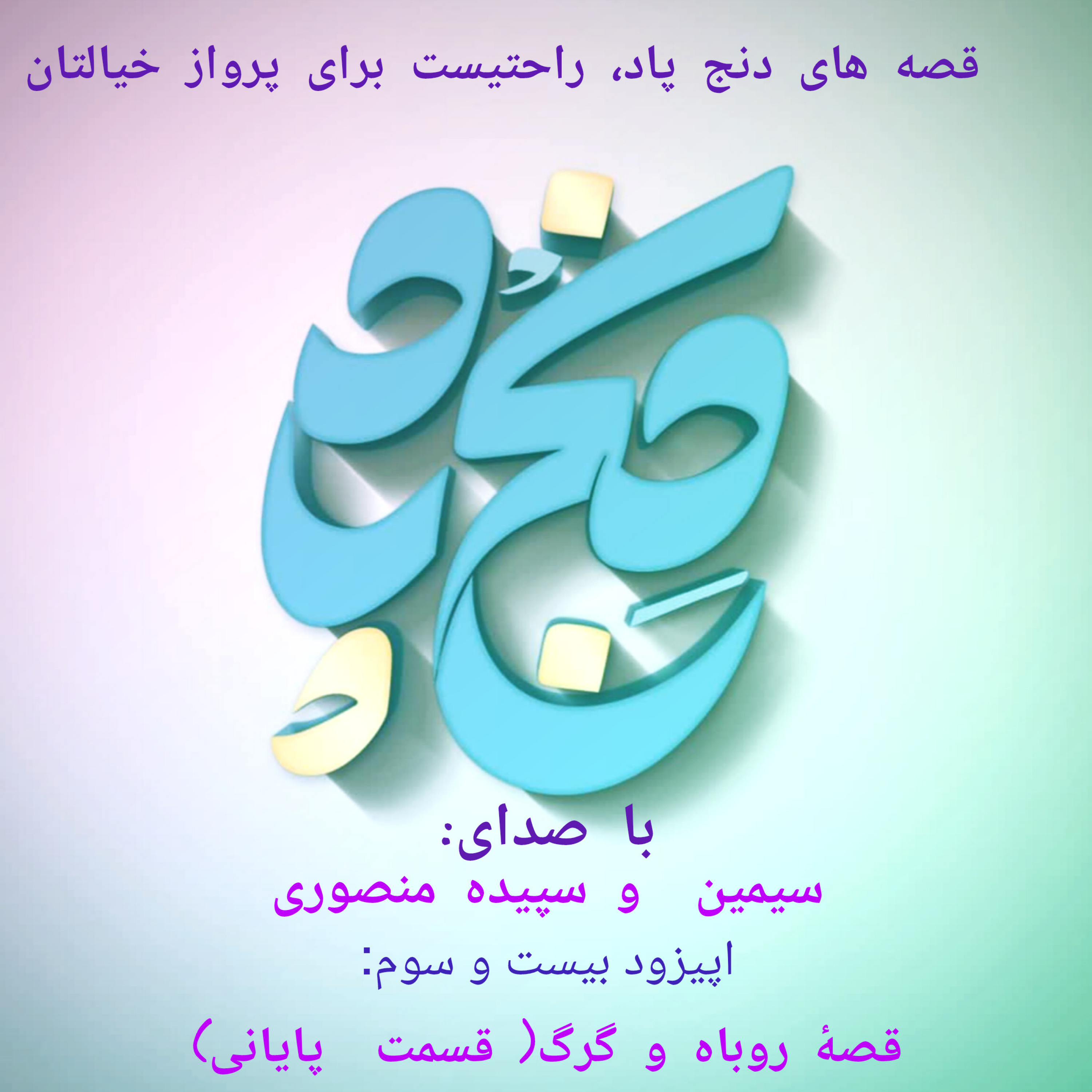 کاور اپیزود بیست و سوم: قصه ی روباه و گرگ ( قسمت پایانی)