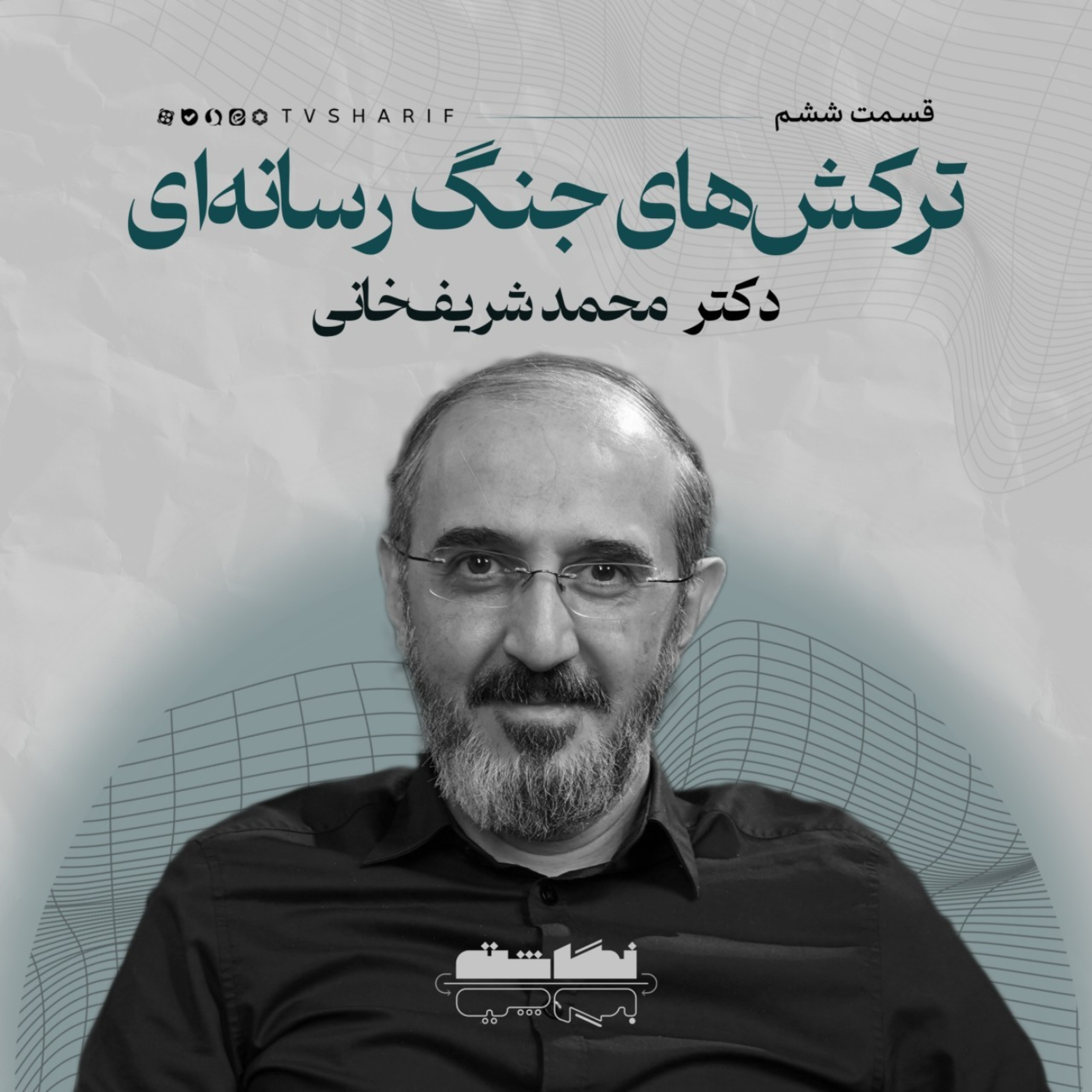 کاور ترکش های جنگ رسانه‌ای | گفت‌وگو با دکتر محمد شریف‌خانی