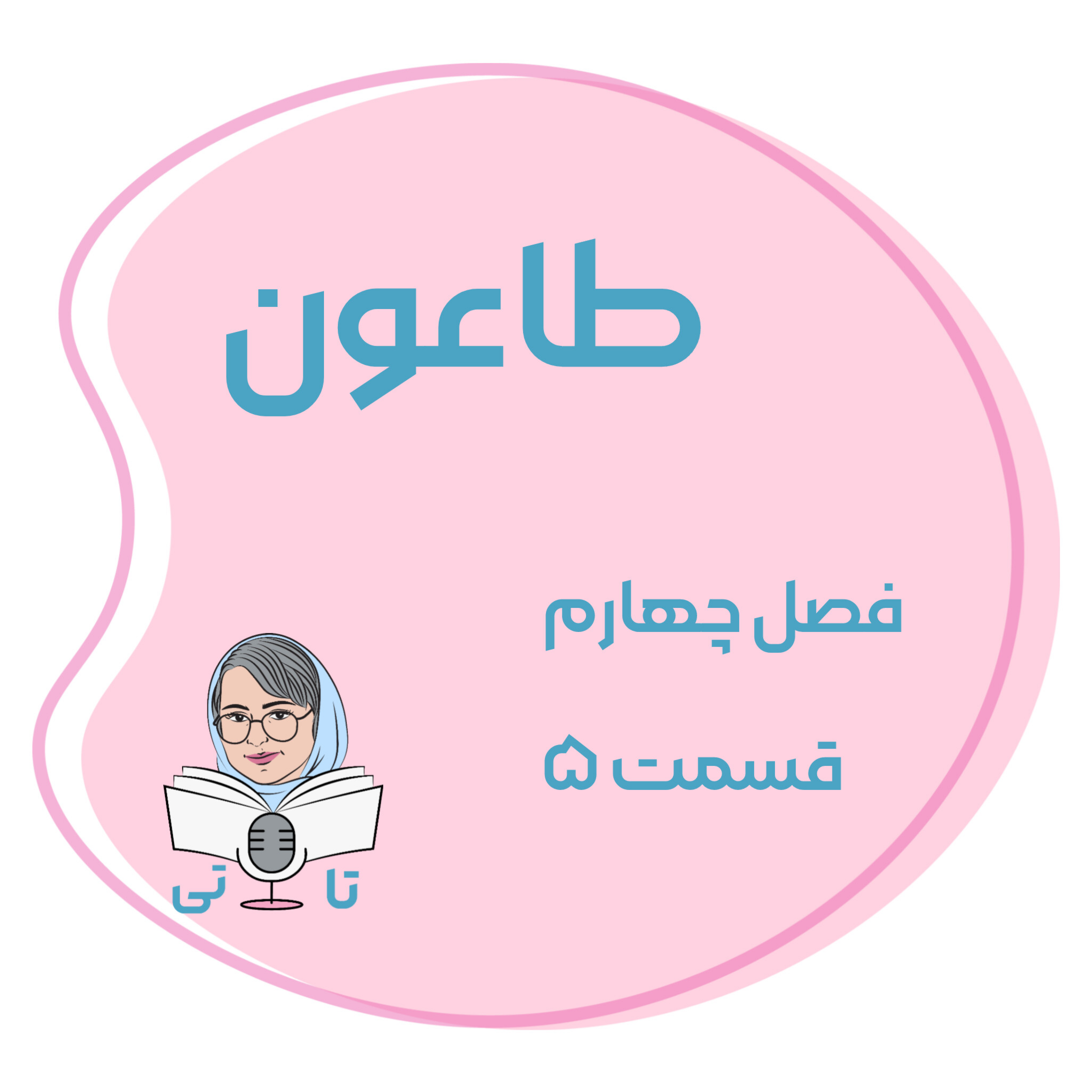 کاور کتاب طاعون فصل چهارم قسمت ۵