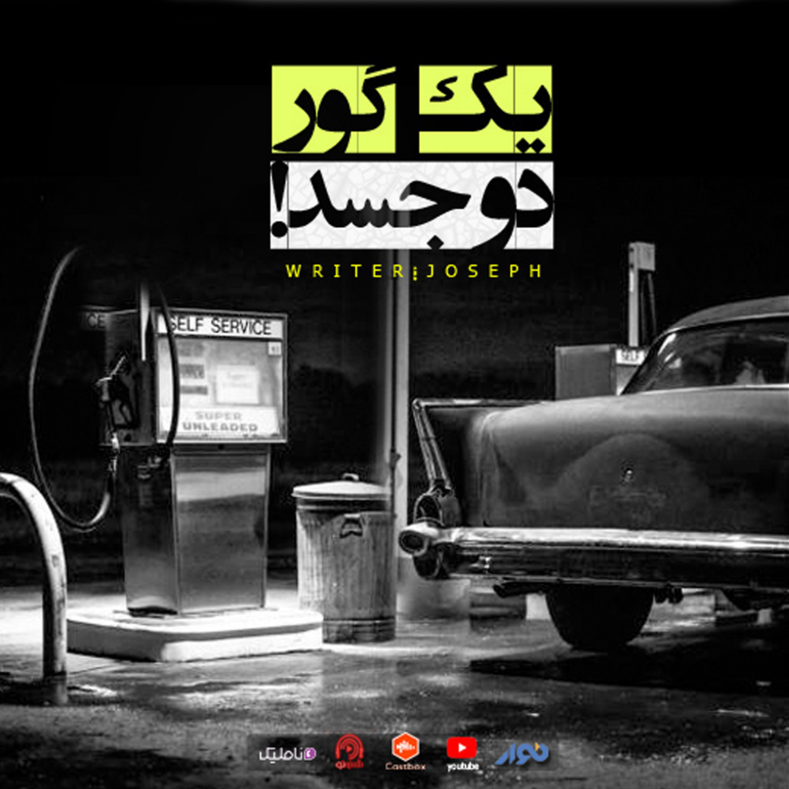 اپیزود 62 : یک گور ، دو جسد episode artwork