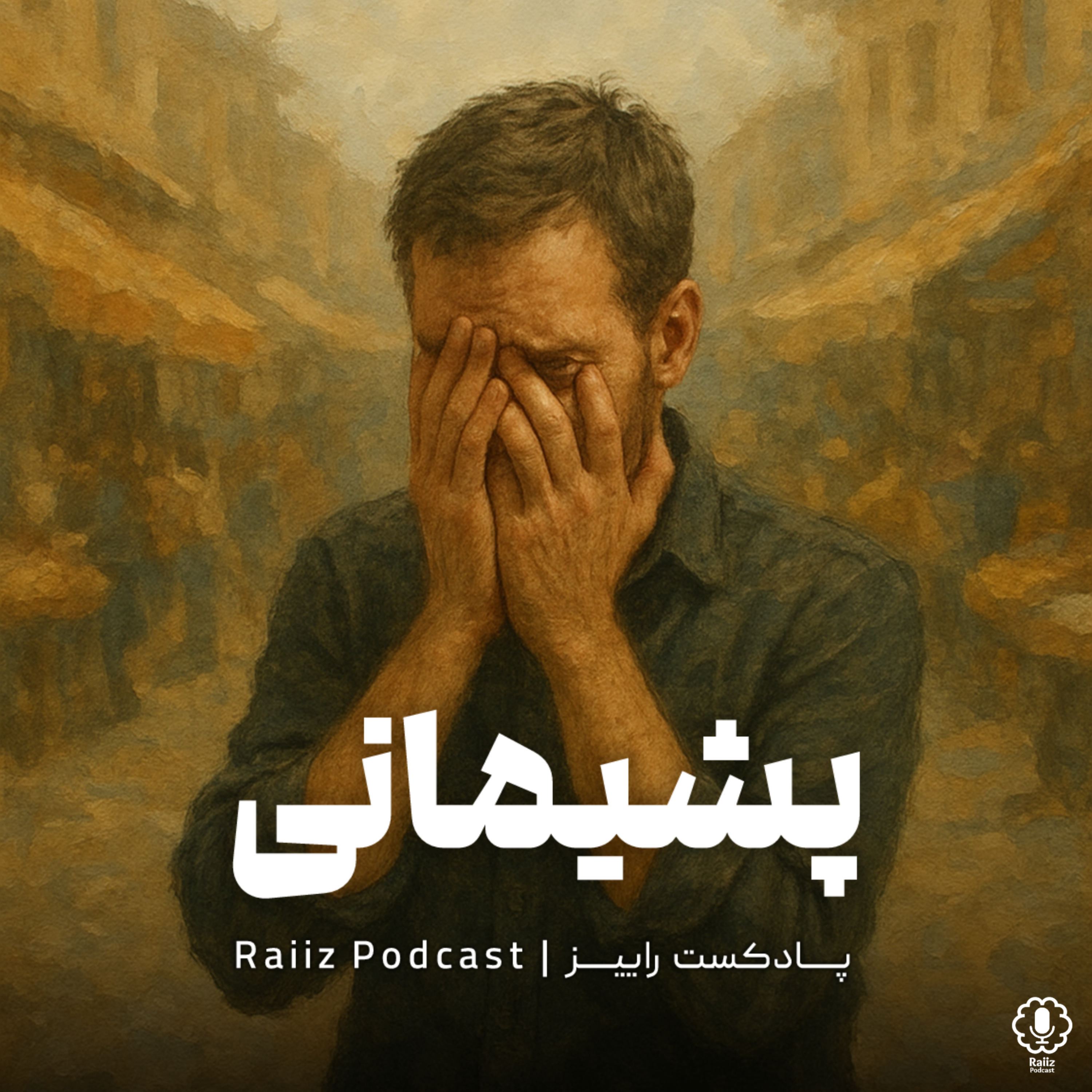 اپیزود اول راییز | پشیمانی