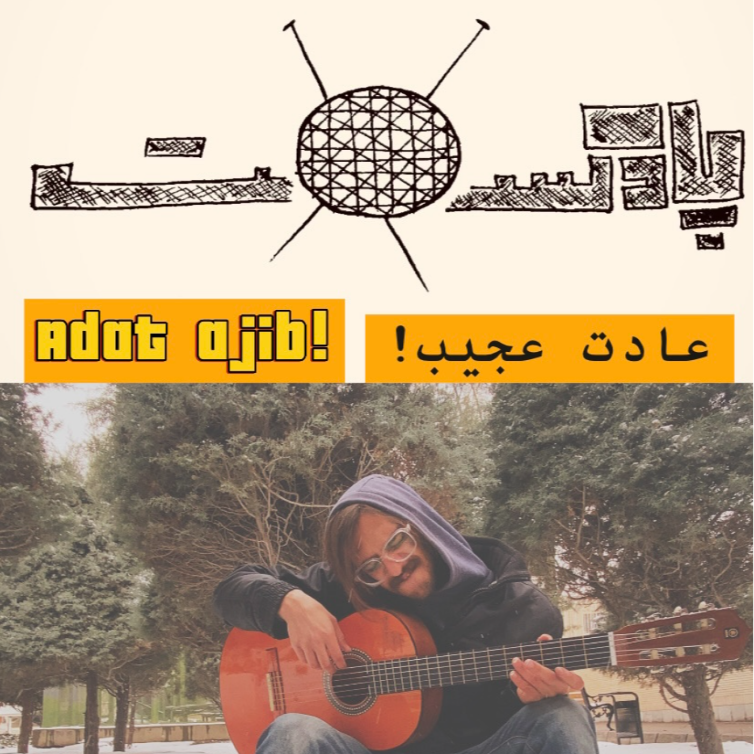 کاور عادت عجیب