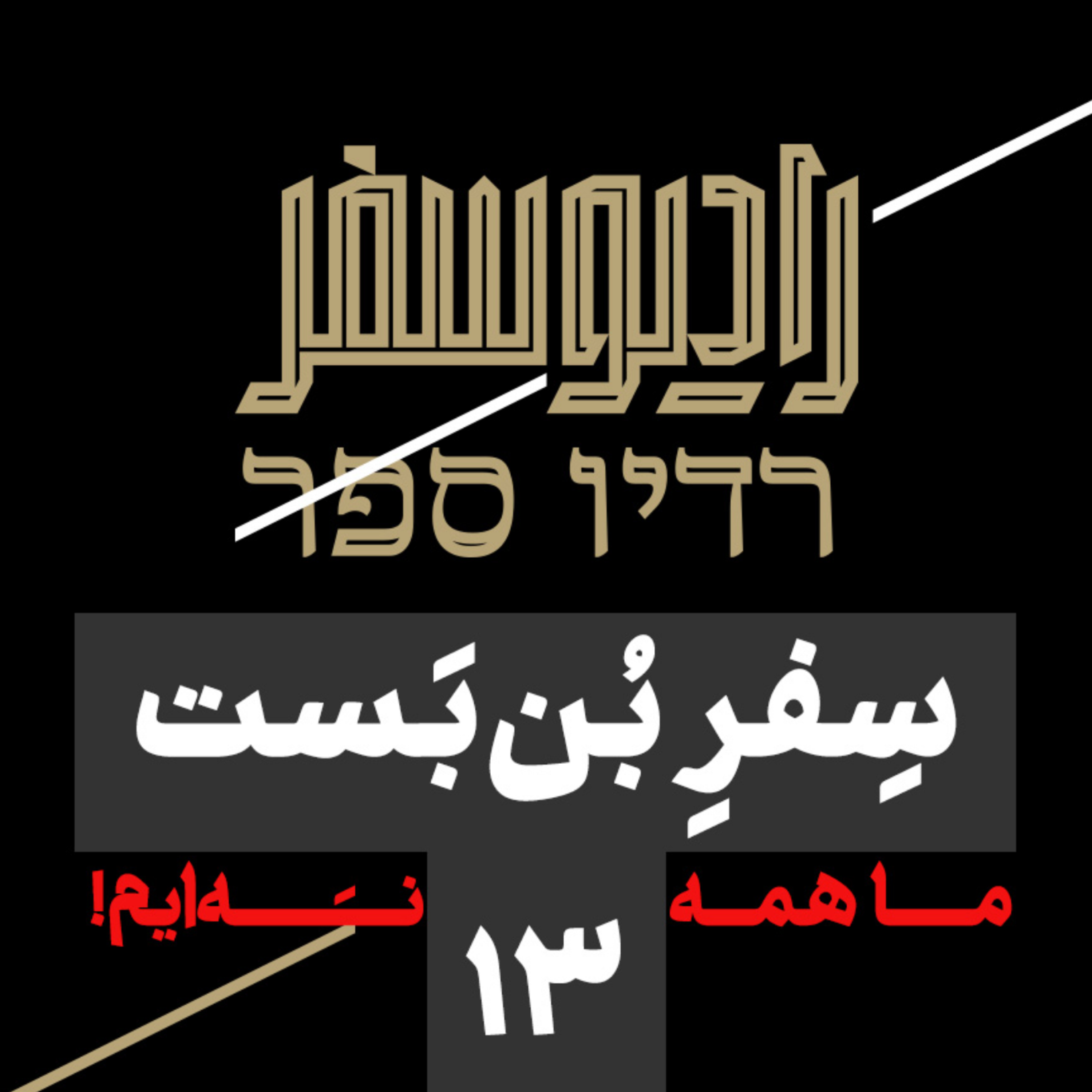 کاور سفر بن‌بست(13): ما همه نَـه‌ایم!