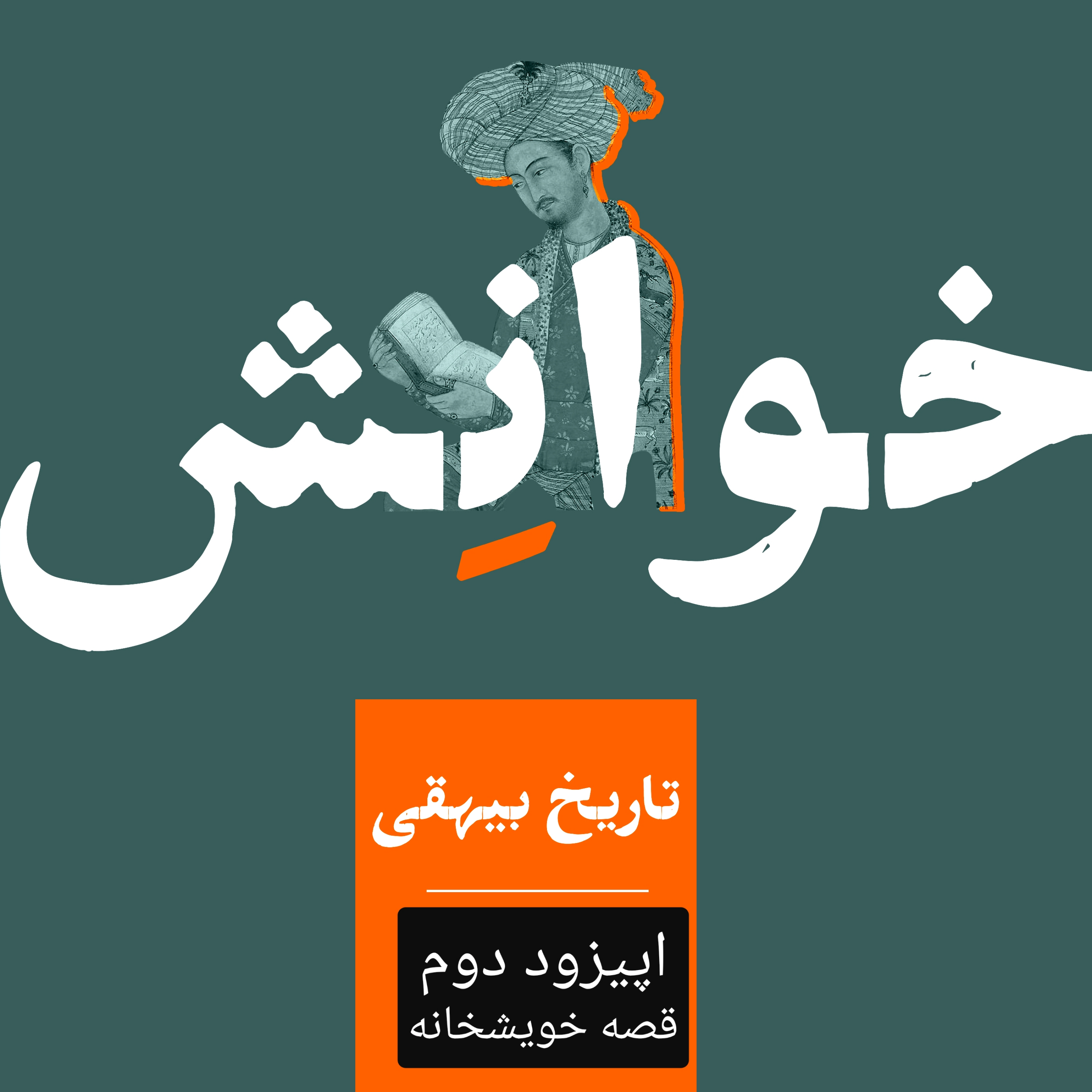 کاور ۲-تاریخ بیهقی-قصه خویشخانه