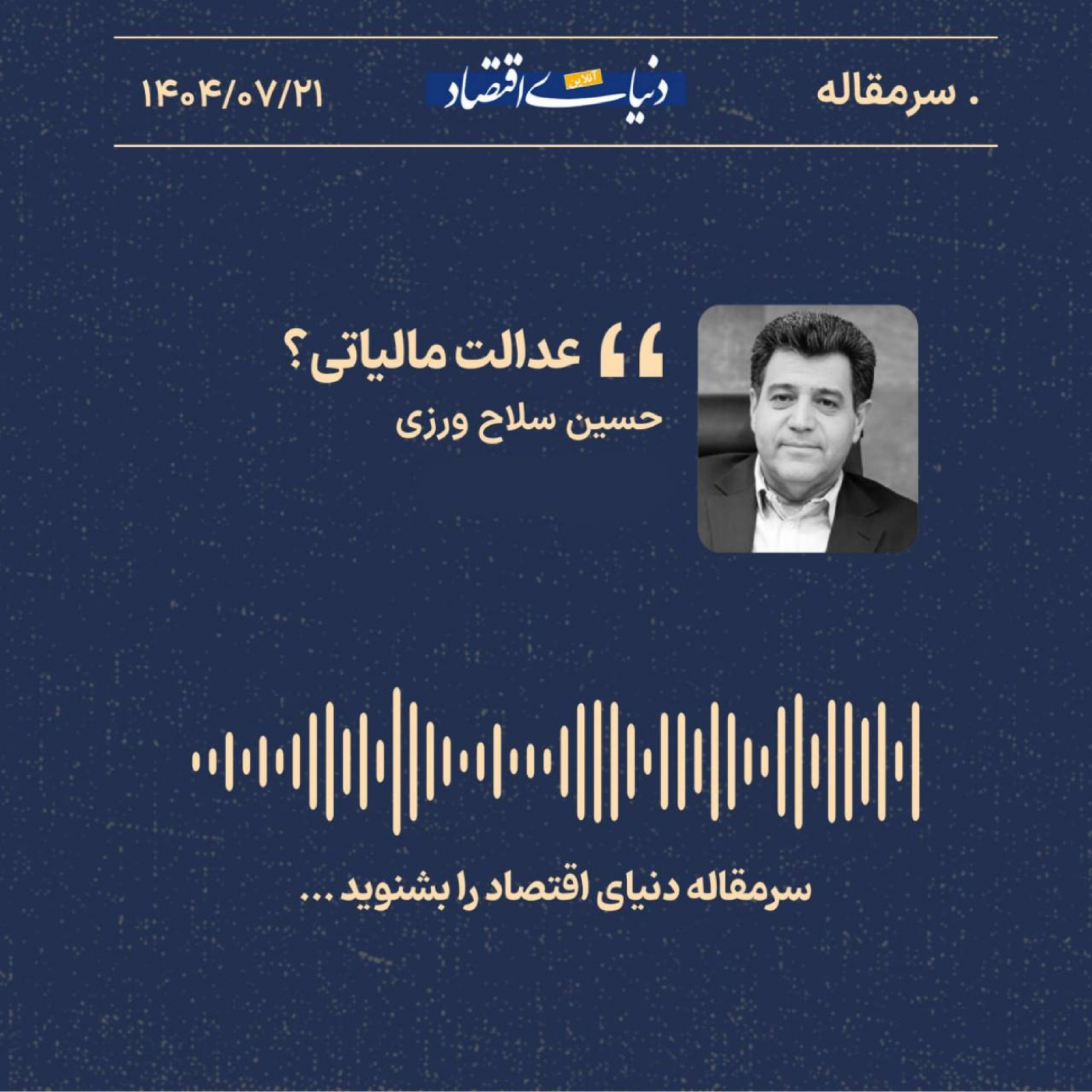 کاور عدالت مالیاتی؟