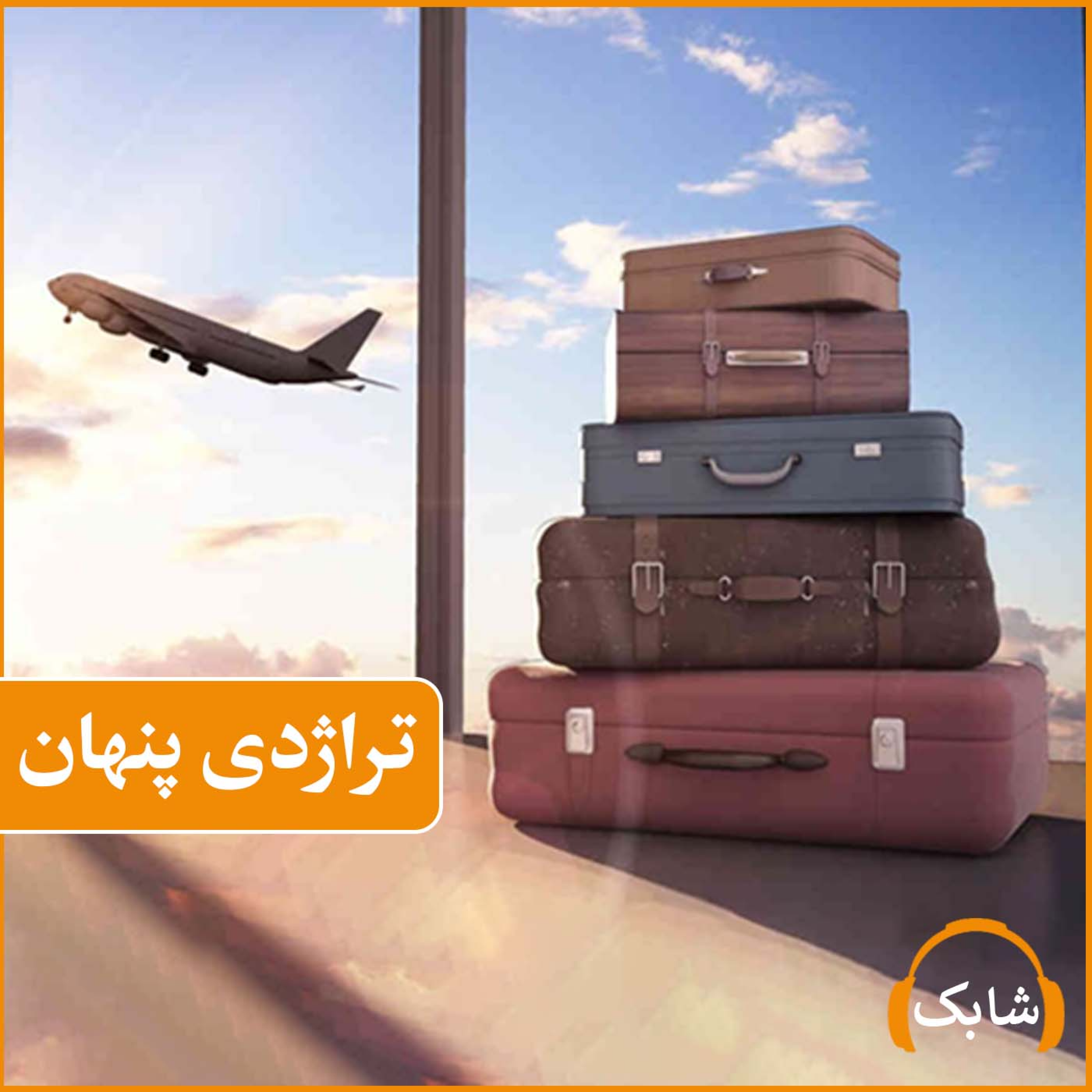کاور تراژدی پنهان