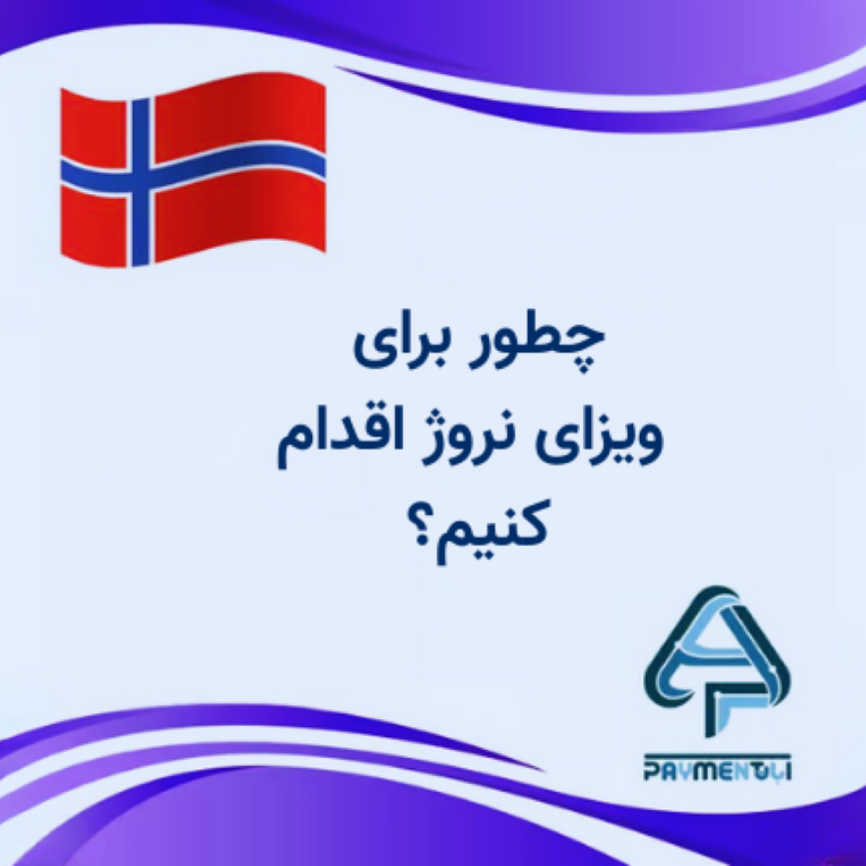کاور راهنمای ویزای نروژ | هزینه، مراحل، مدارک و رزرو وقت VFS