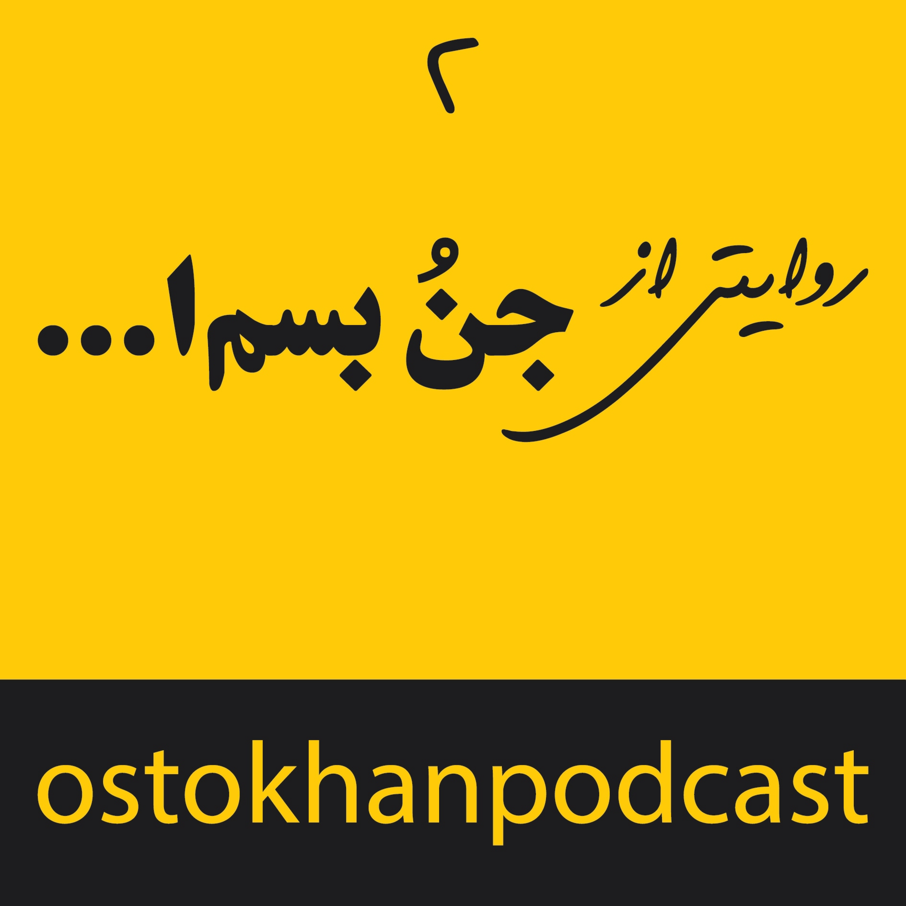 کاور روایتی از جنُ بسم‌ا...