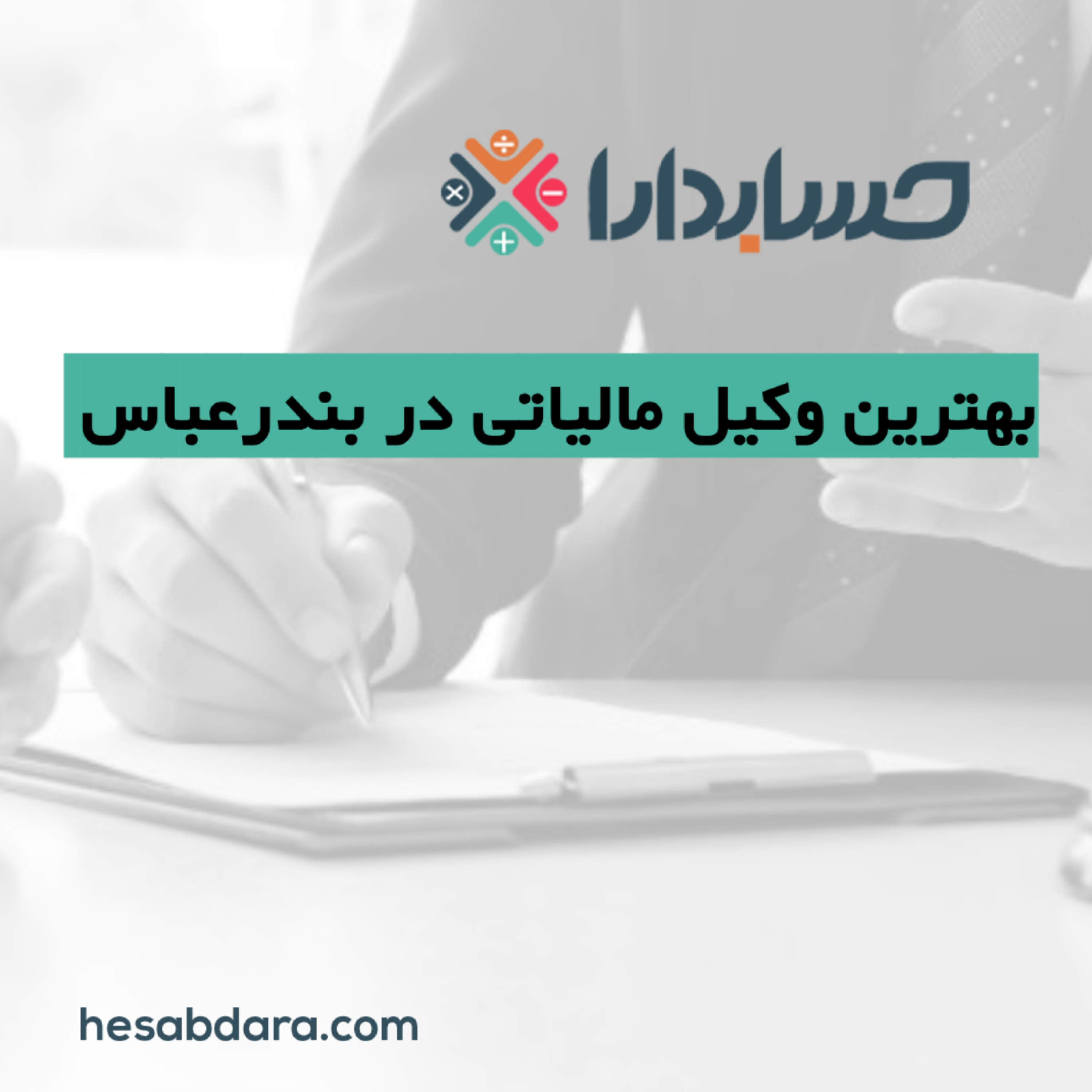 کاور بهترین وکیل مالیاتی در بندرعباس