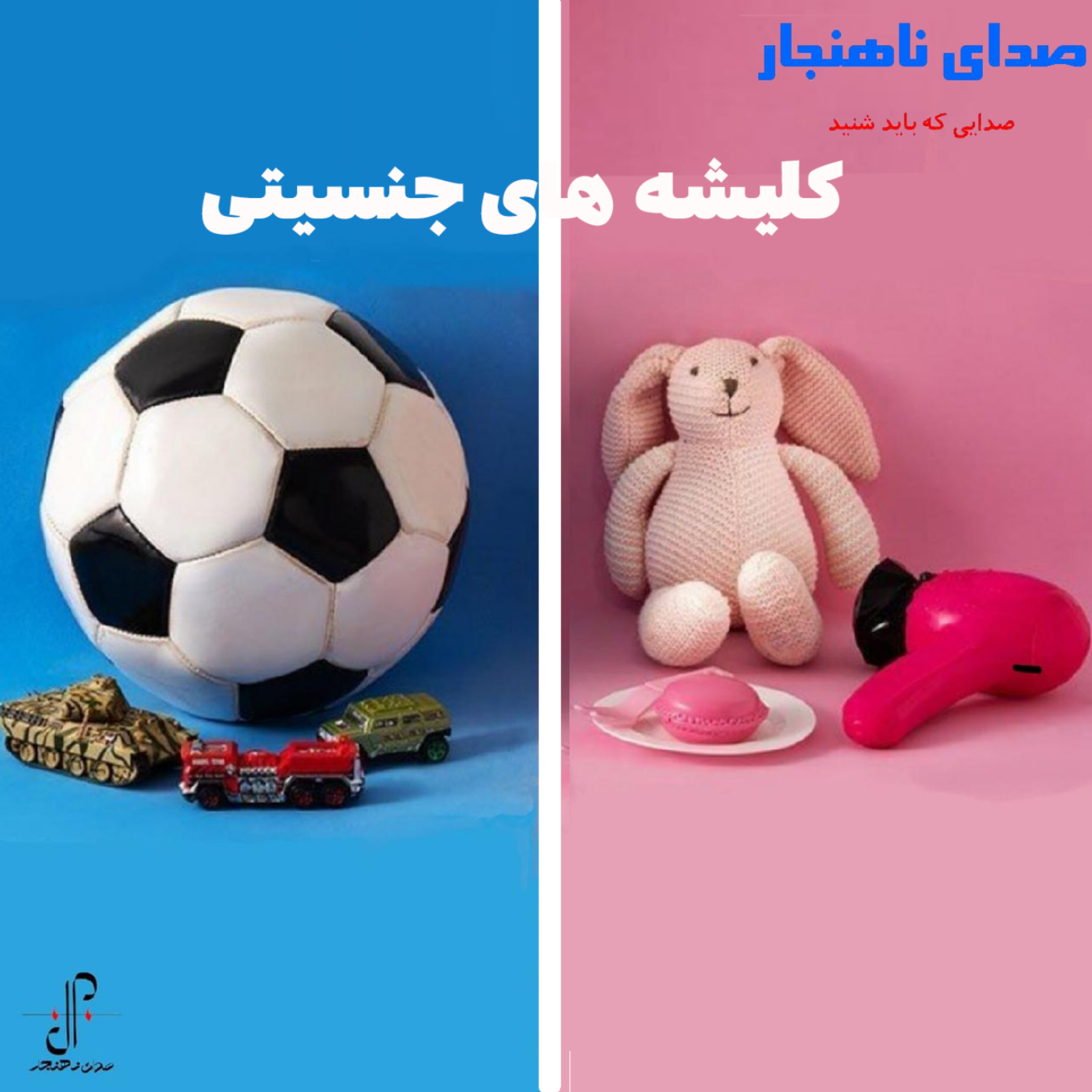 کاور کلیشه های جنسیتی