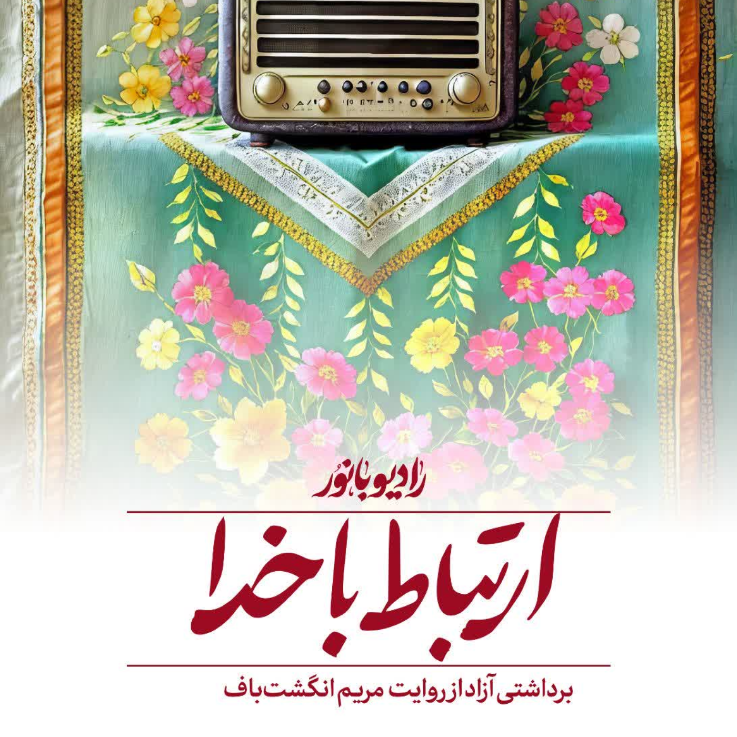 کاور ارتباط با خدا