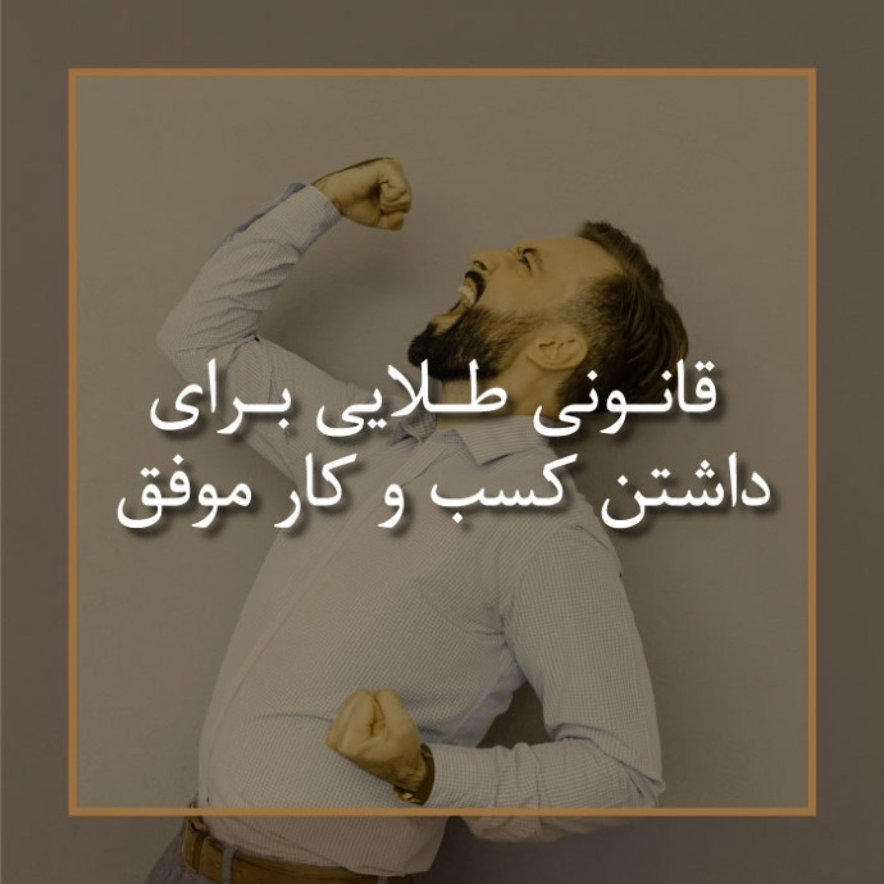 کاور قانونی طلایی برای داشتن کسب و کار موفق