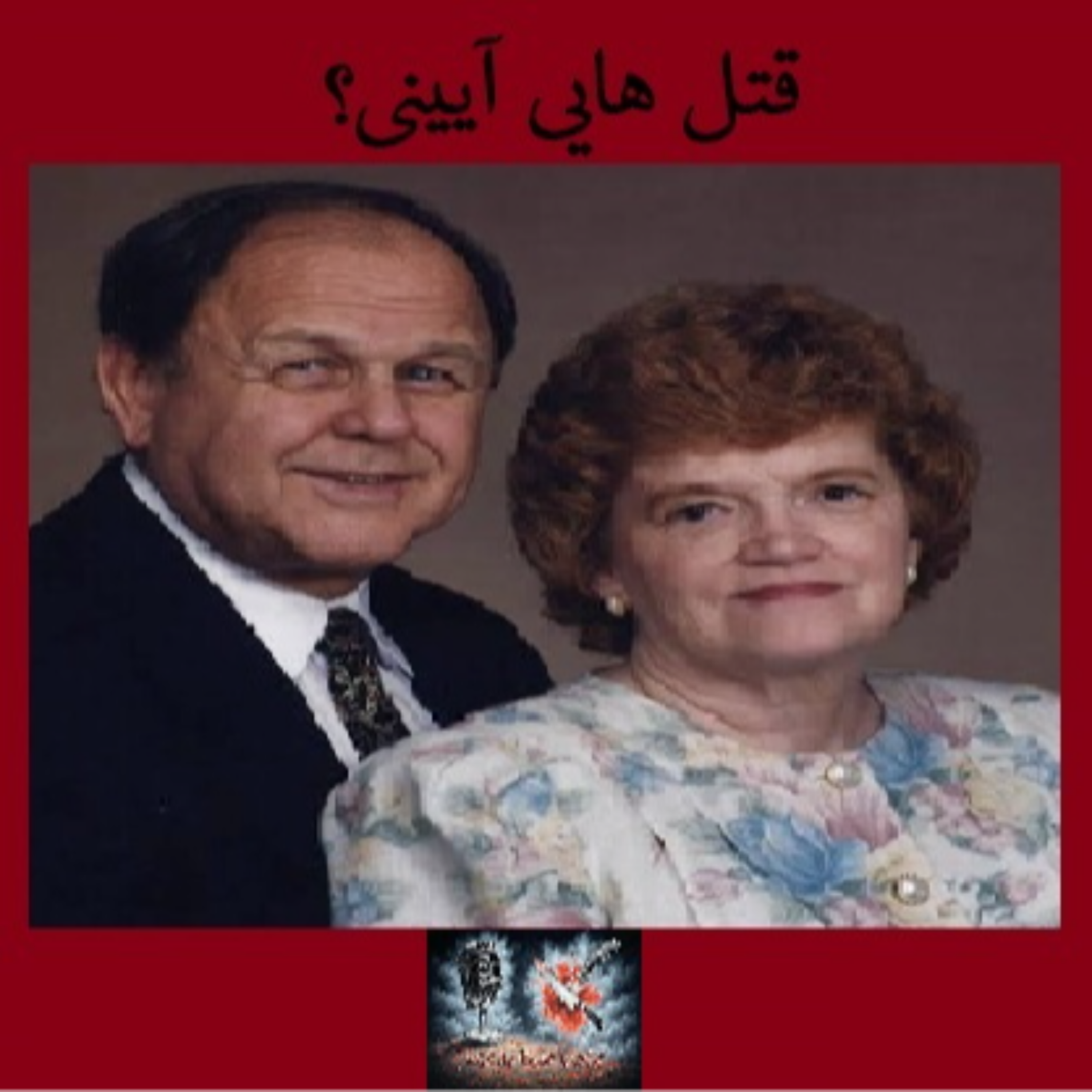 کاور قتل هایی آیینی؟