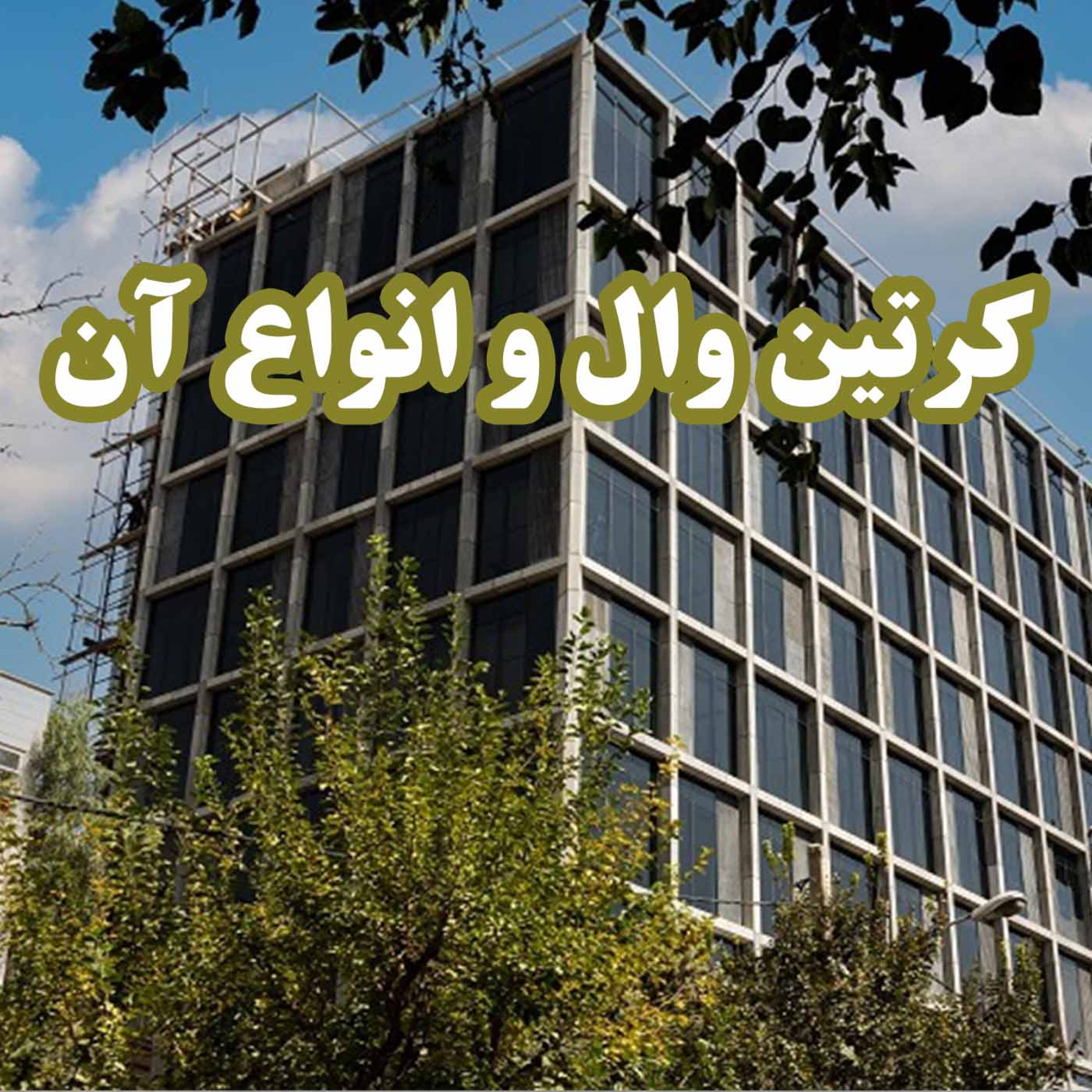 کاور کرتین وال و انواع آن