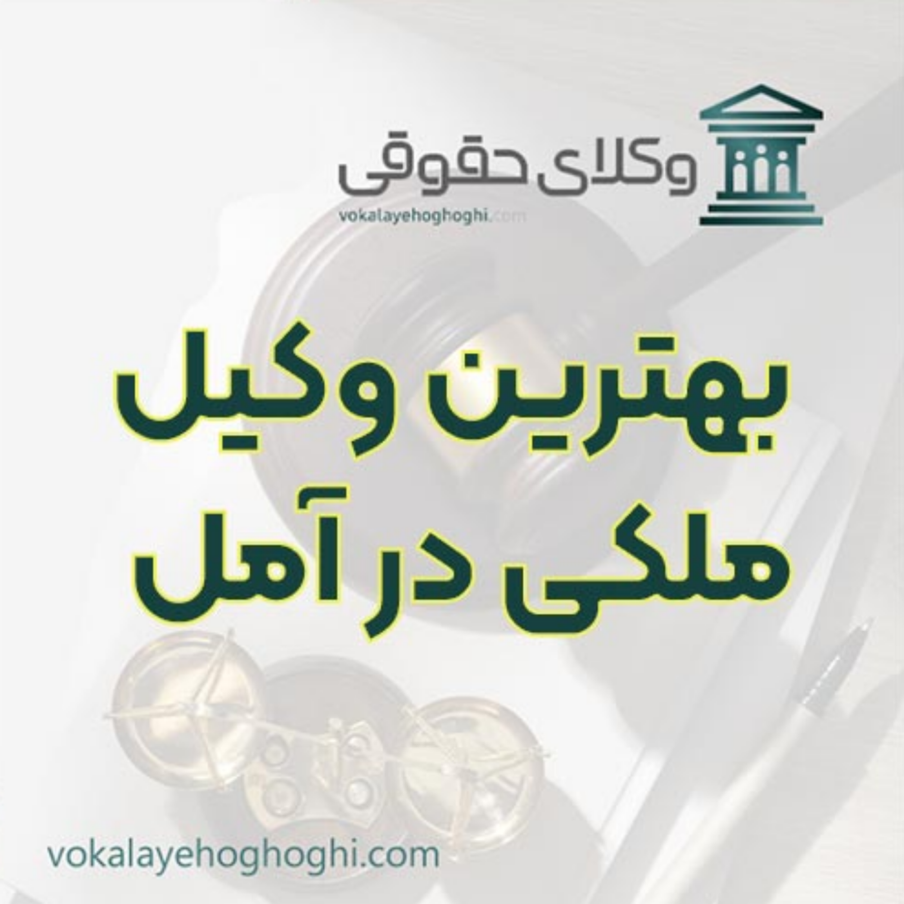 کاور بهترین وکیل ملکی در آمل را چگونه پیدا کنیم؟ 🏠