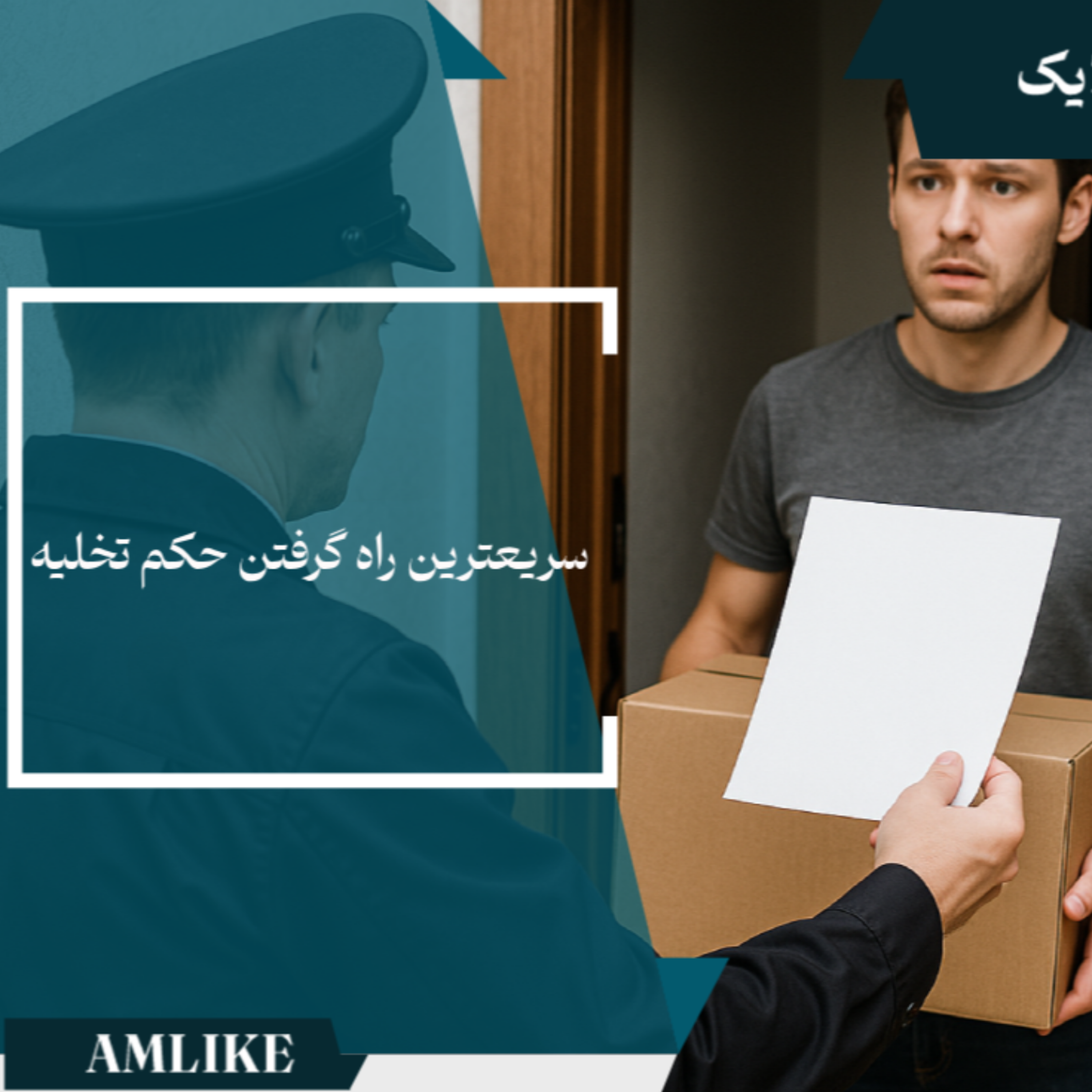 کاور سریعترین راه گرفتن حکم تخلیه