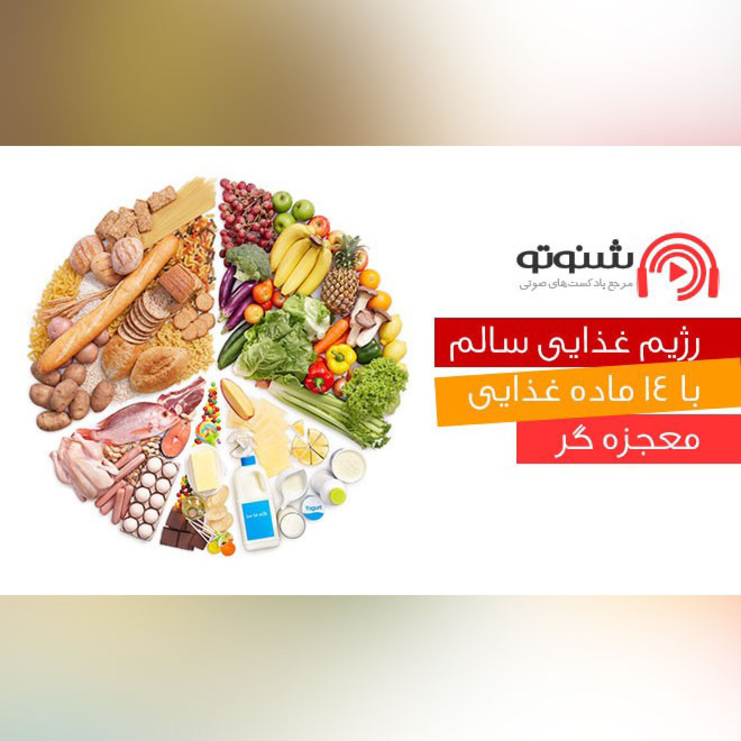 کاور رژیم غذایی سالم با 14ماده غذایی معجزه گر