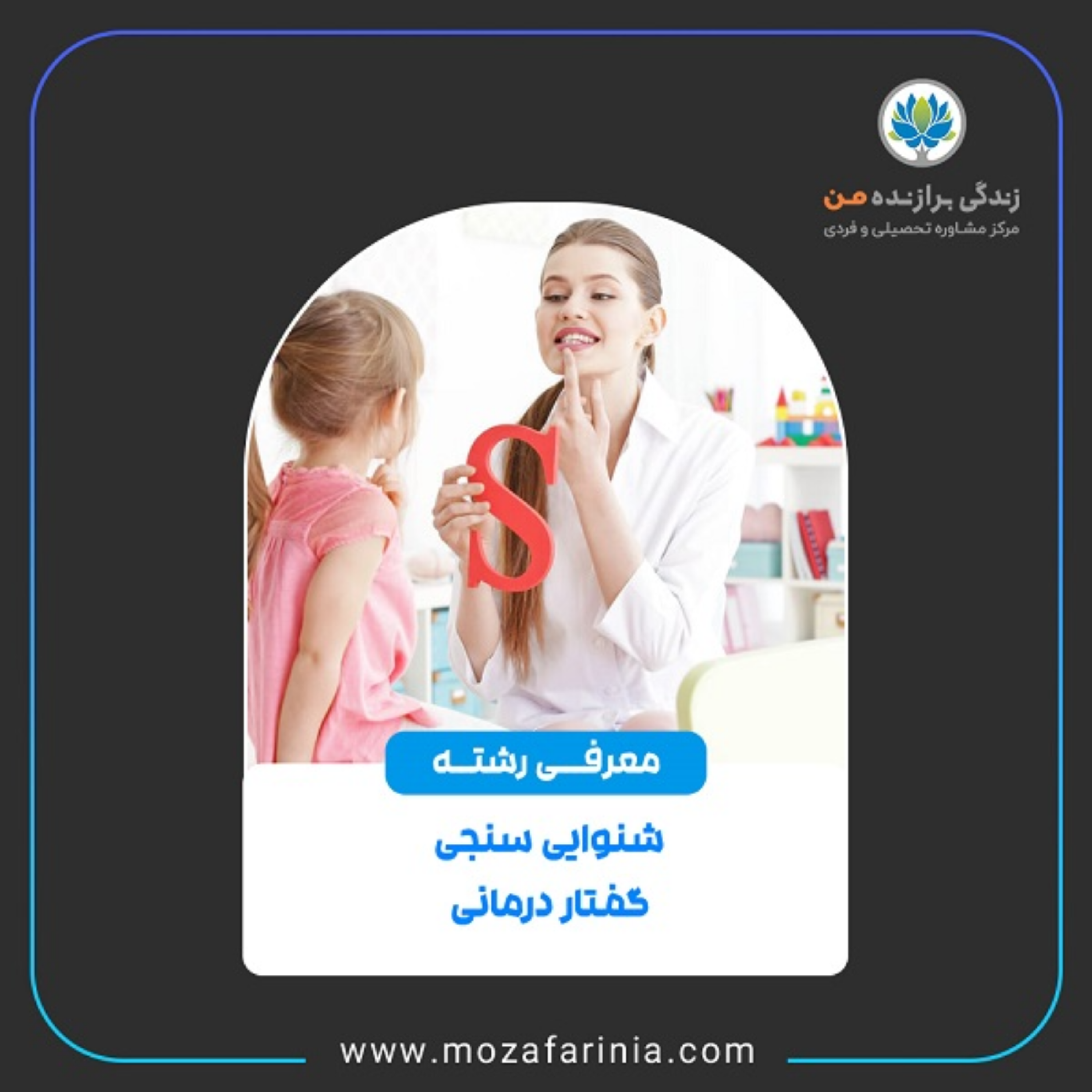 کاور معرفی رشته‌های شنوایی سنجی و گفتار درمانی