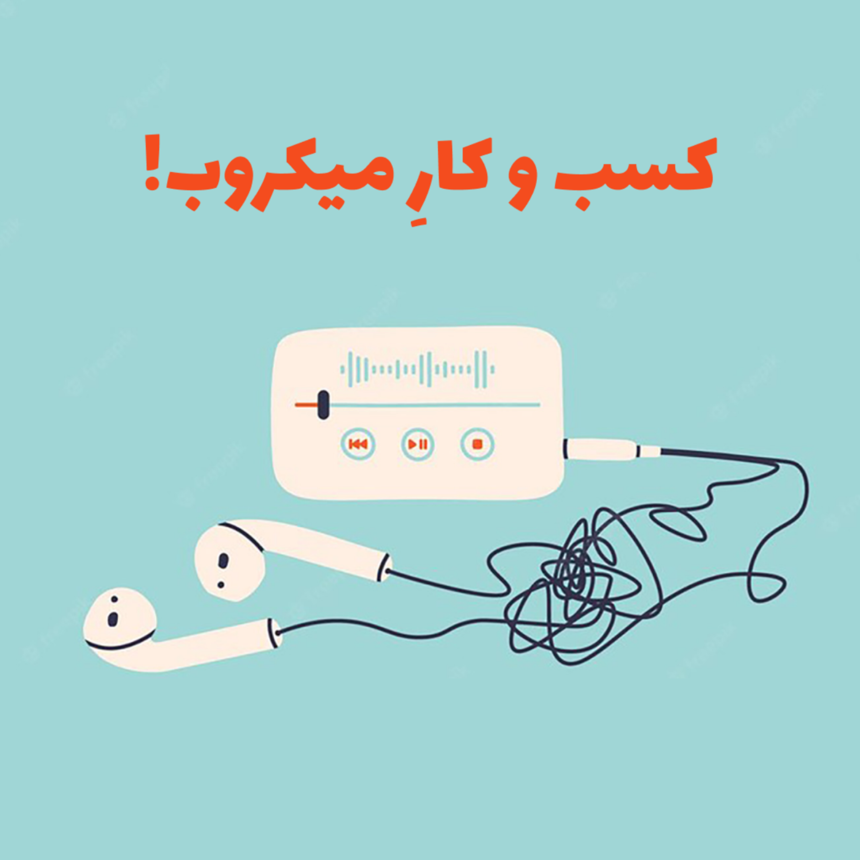 کاور قسمت ششم - کسب و کار میکروب