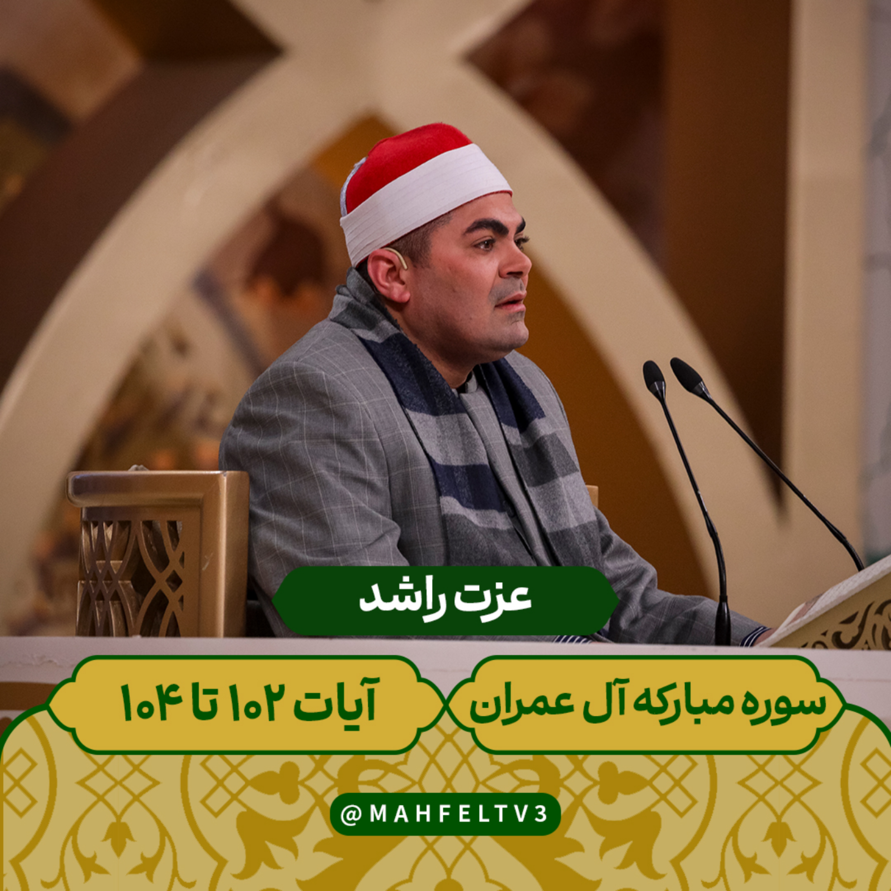 کاور عزت راشد - سوره مبارکه آل عمران - آیات 102 الی 104