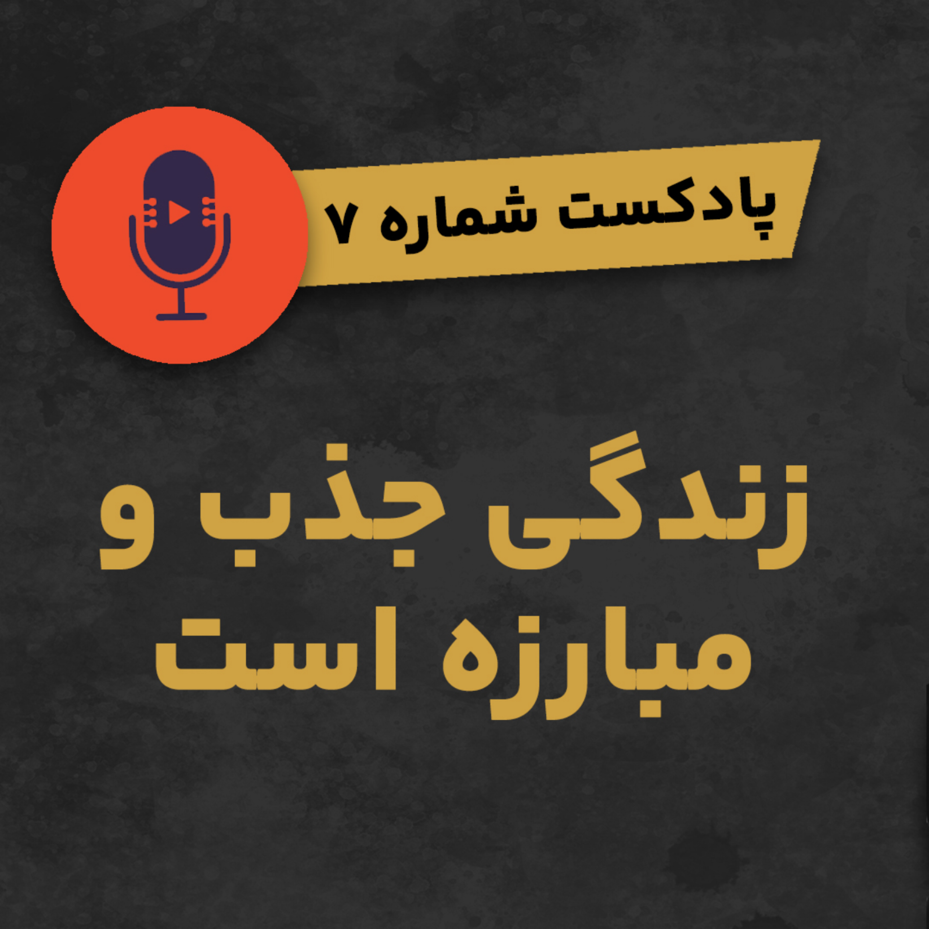 کاور پادکست شماره ۷: زندگی جنگ و مبارزه است