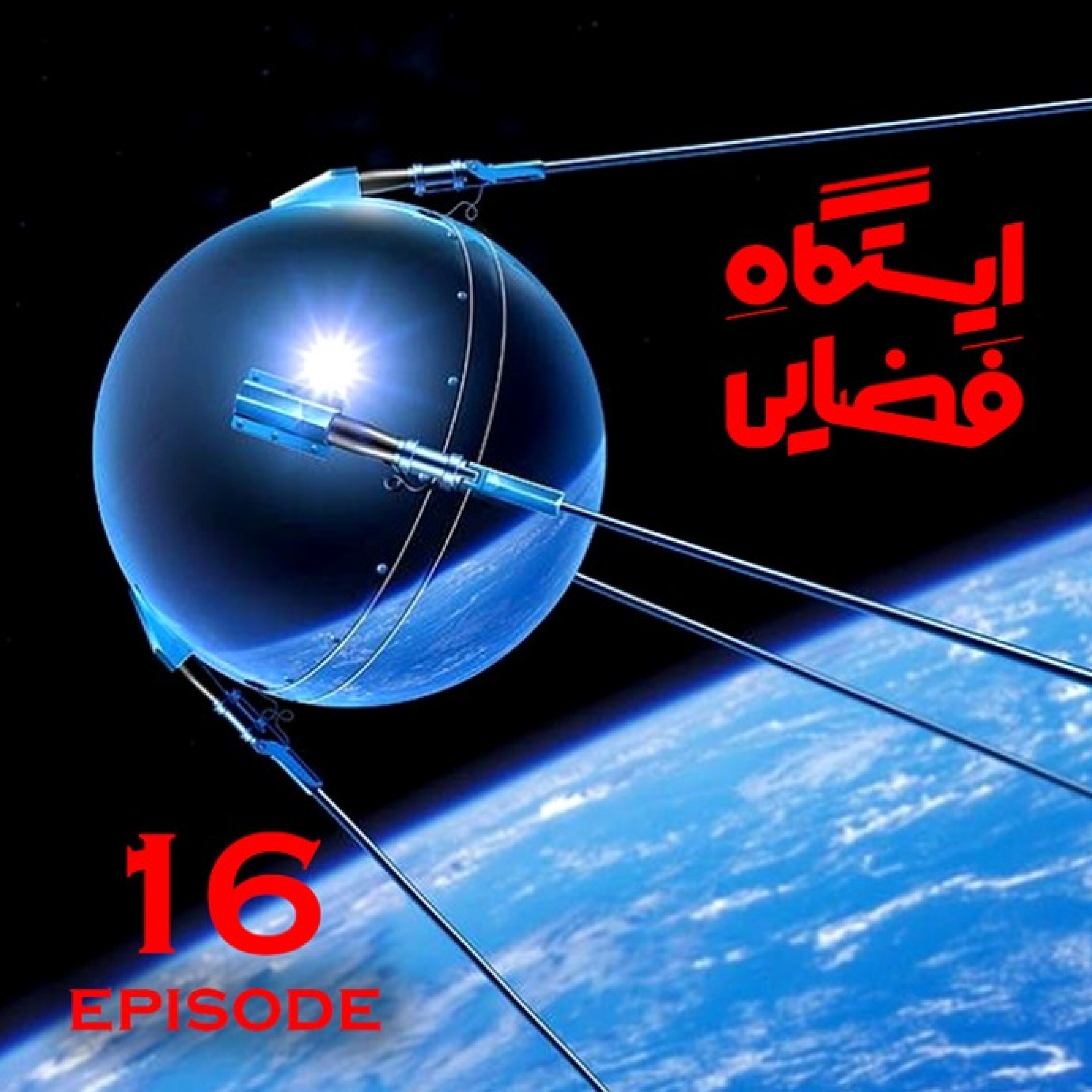 ایستگاه فضایی / قسمت شانزدهم