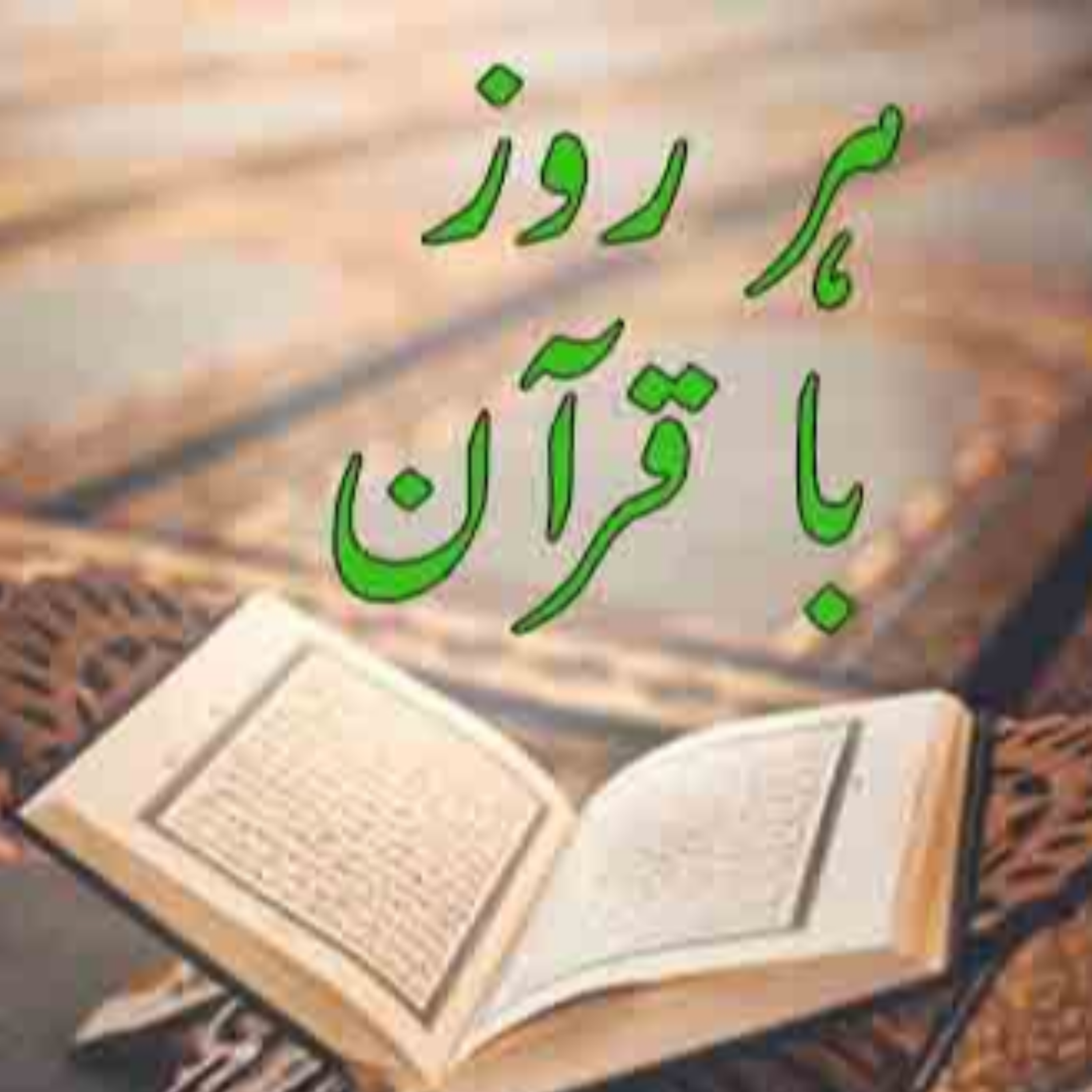 کاور تلاوت صفحه سوم قرآن مجید