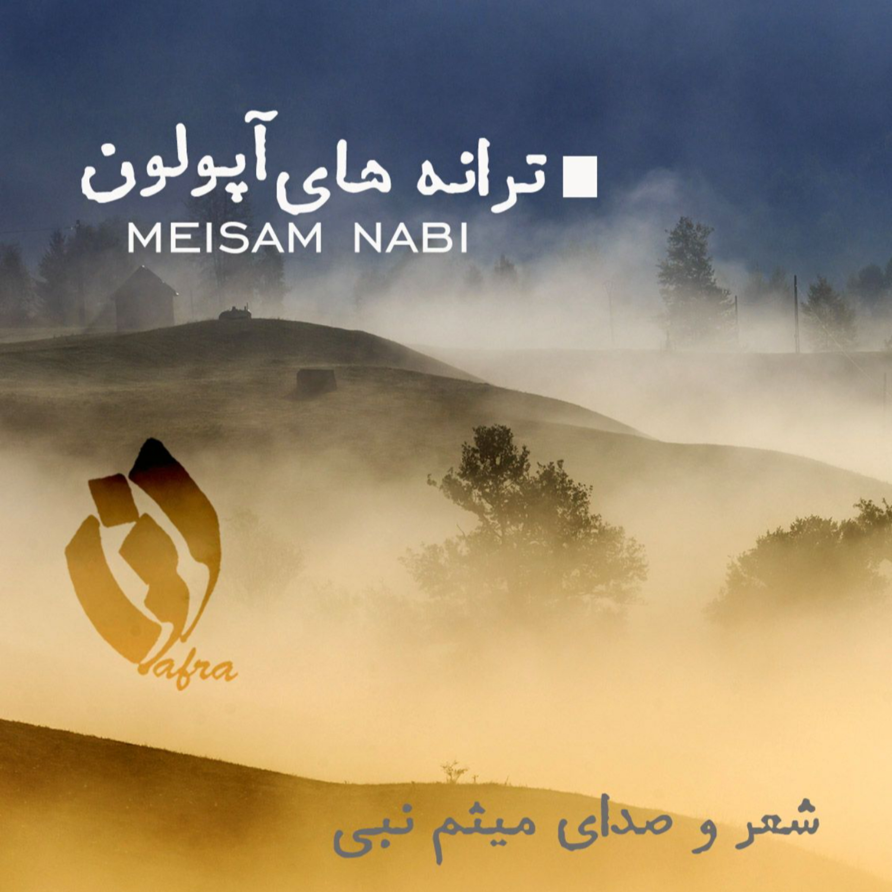 کاور ترانه های آپولون