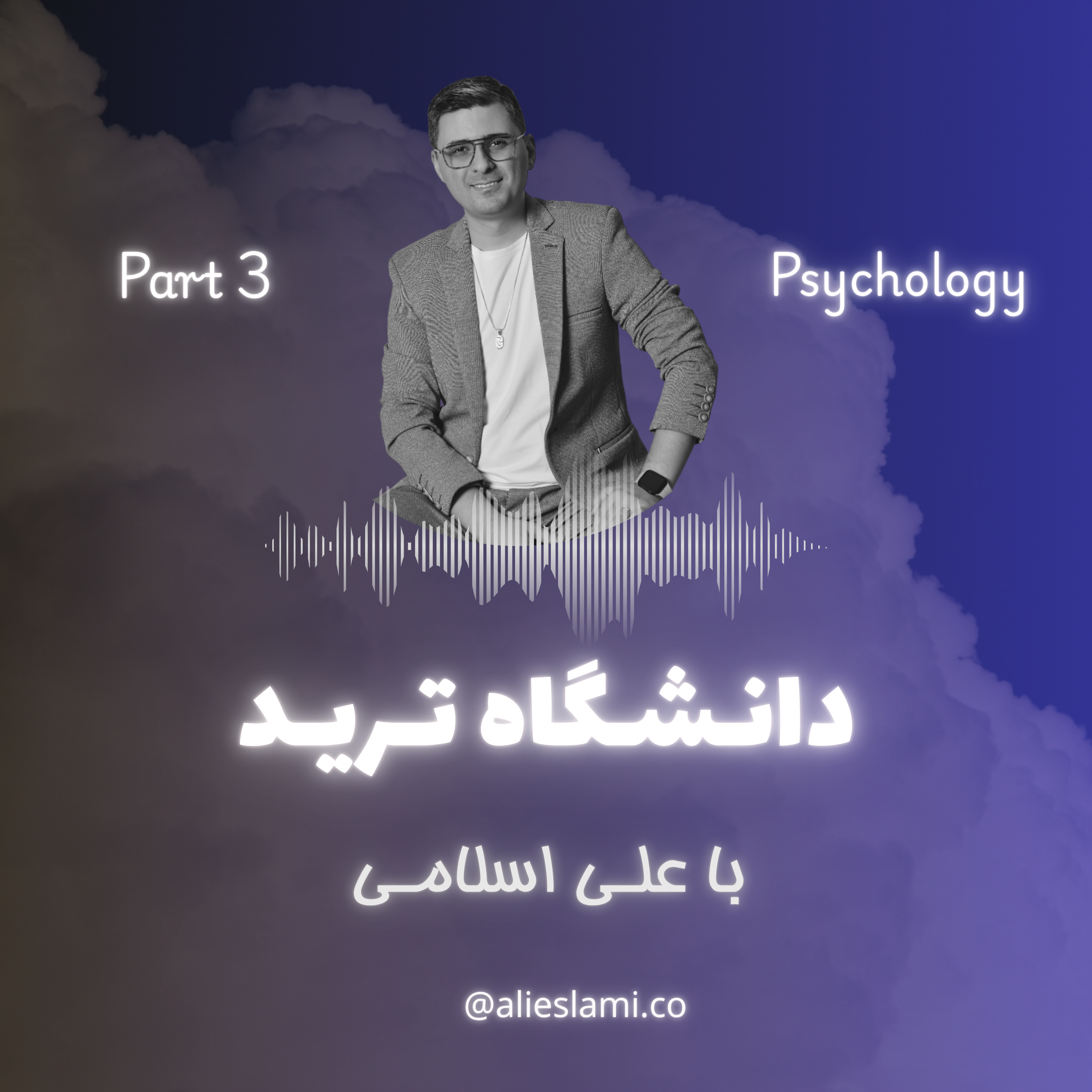 کاور روانشناسی 1 - دانشگاه ترید - علی اسلامی