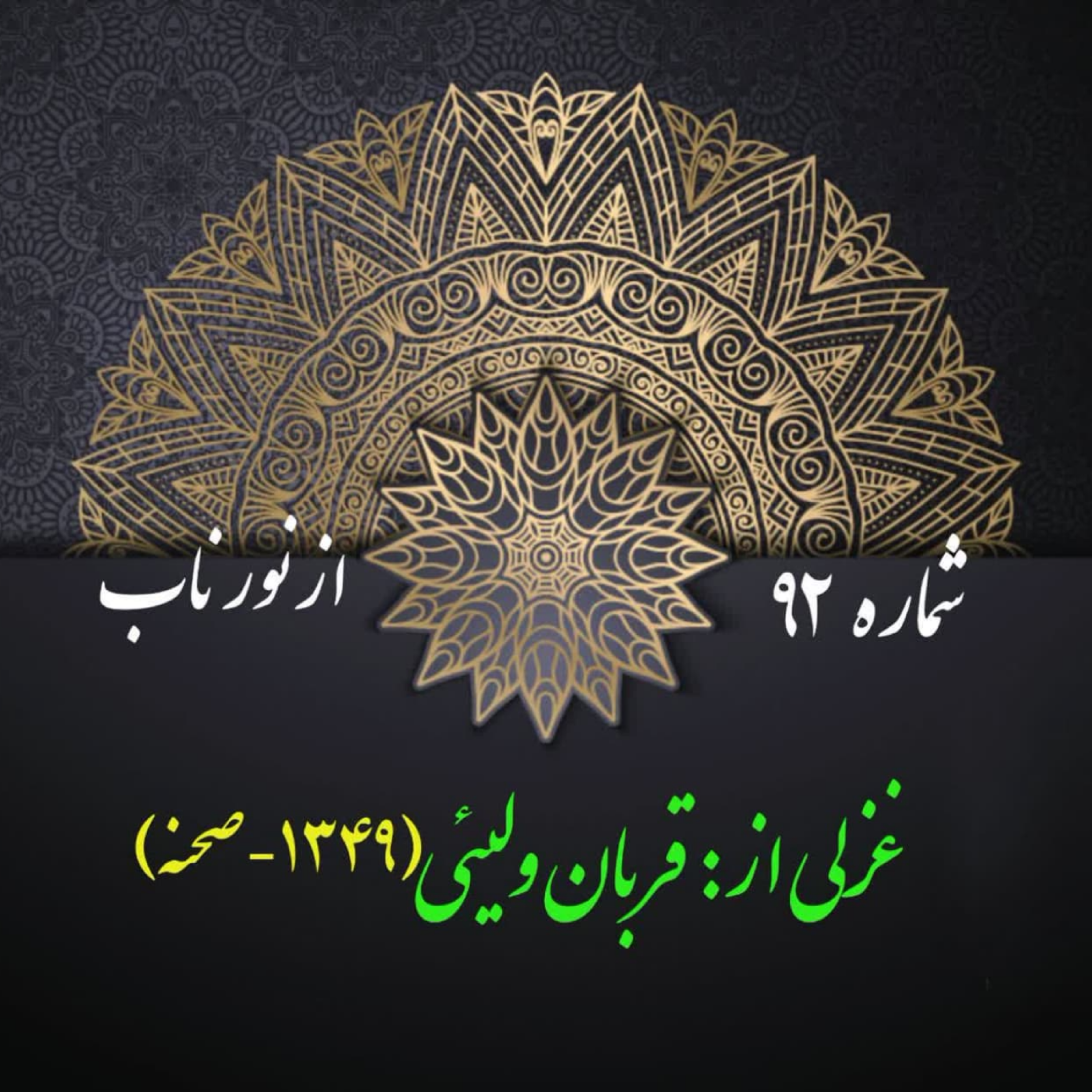 کاور شمارۀ 92 - غزلی از قربان ولیئی