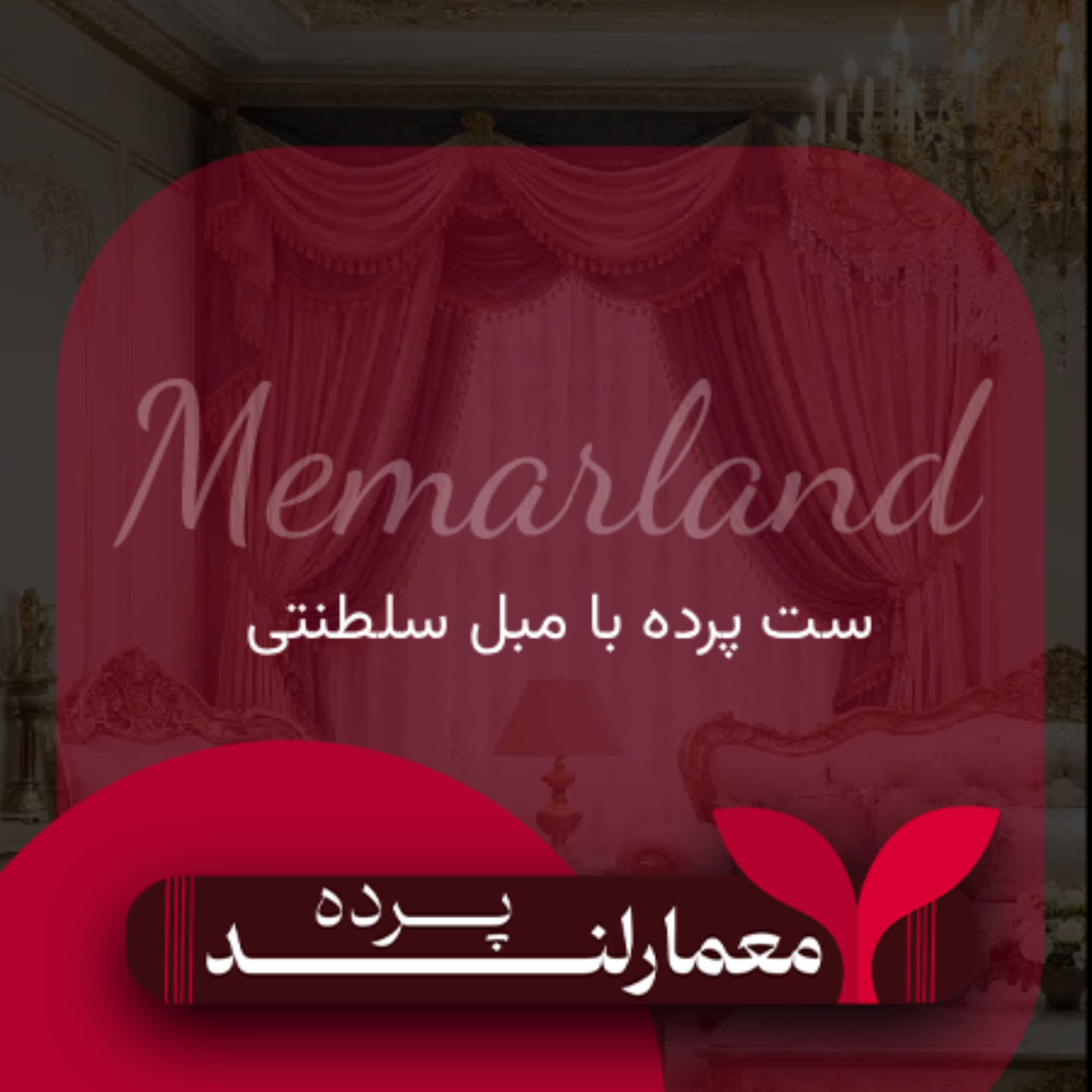 کاور ست پرده با مبل سلطنتی