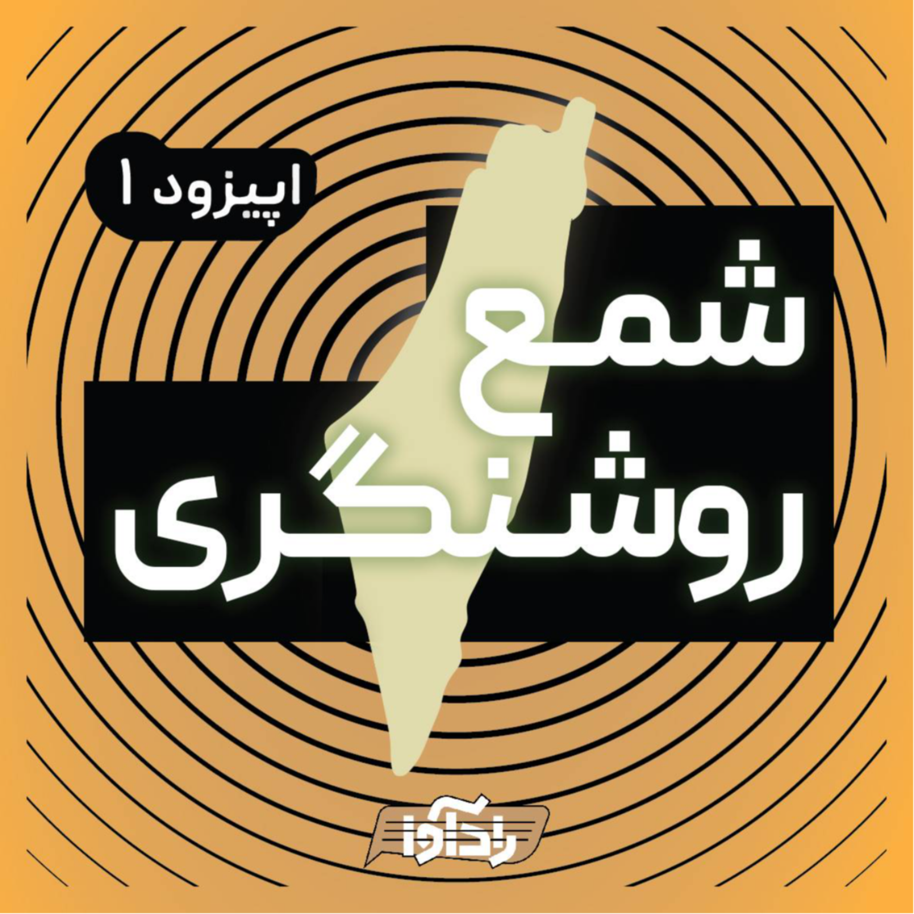 کاور شمع روشنگری