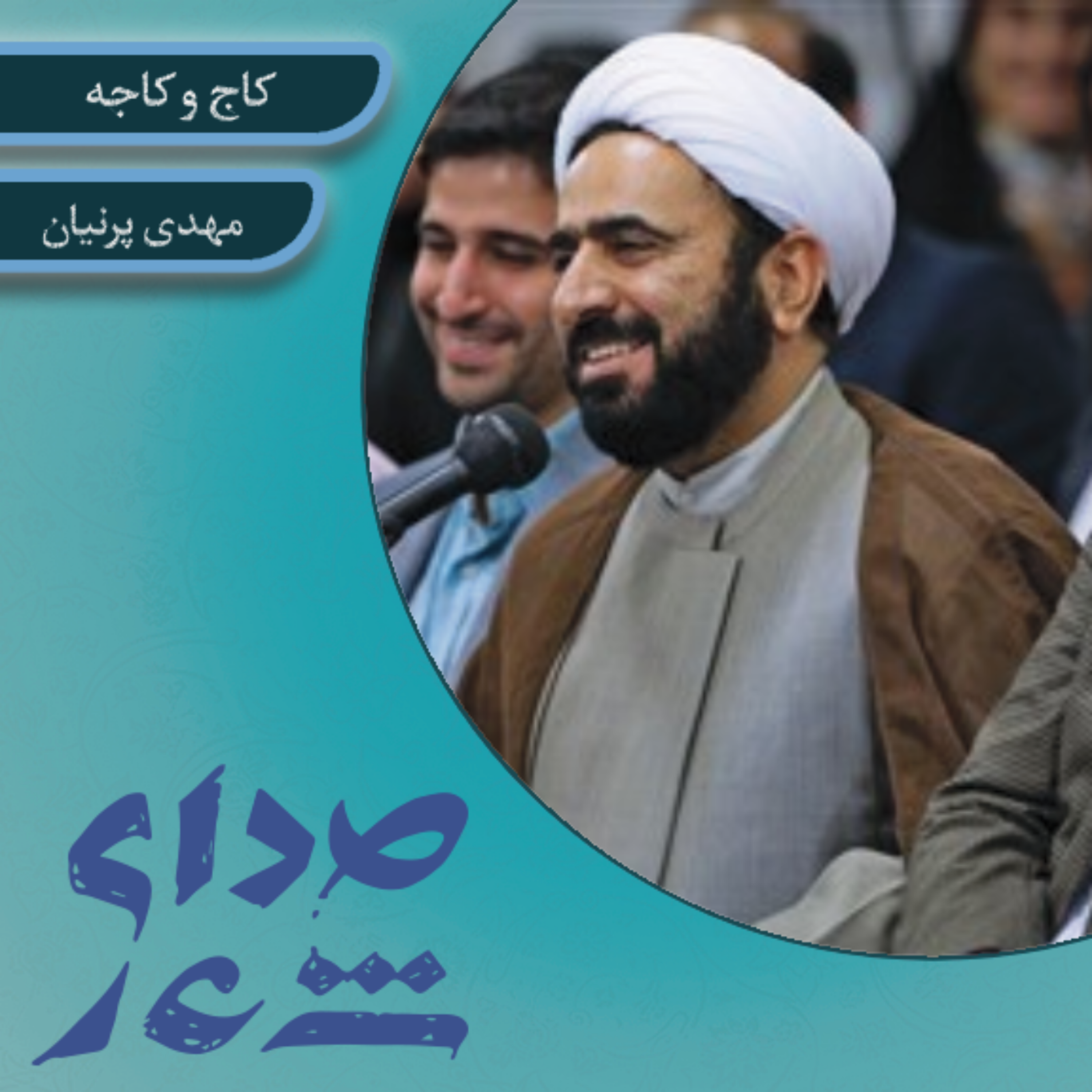 کاور کاج و کاجه / مهدی پرنیان